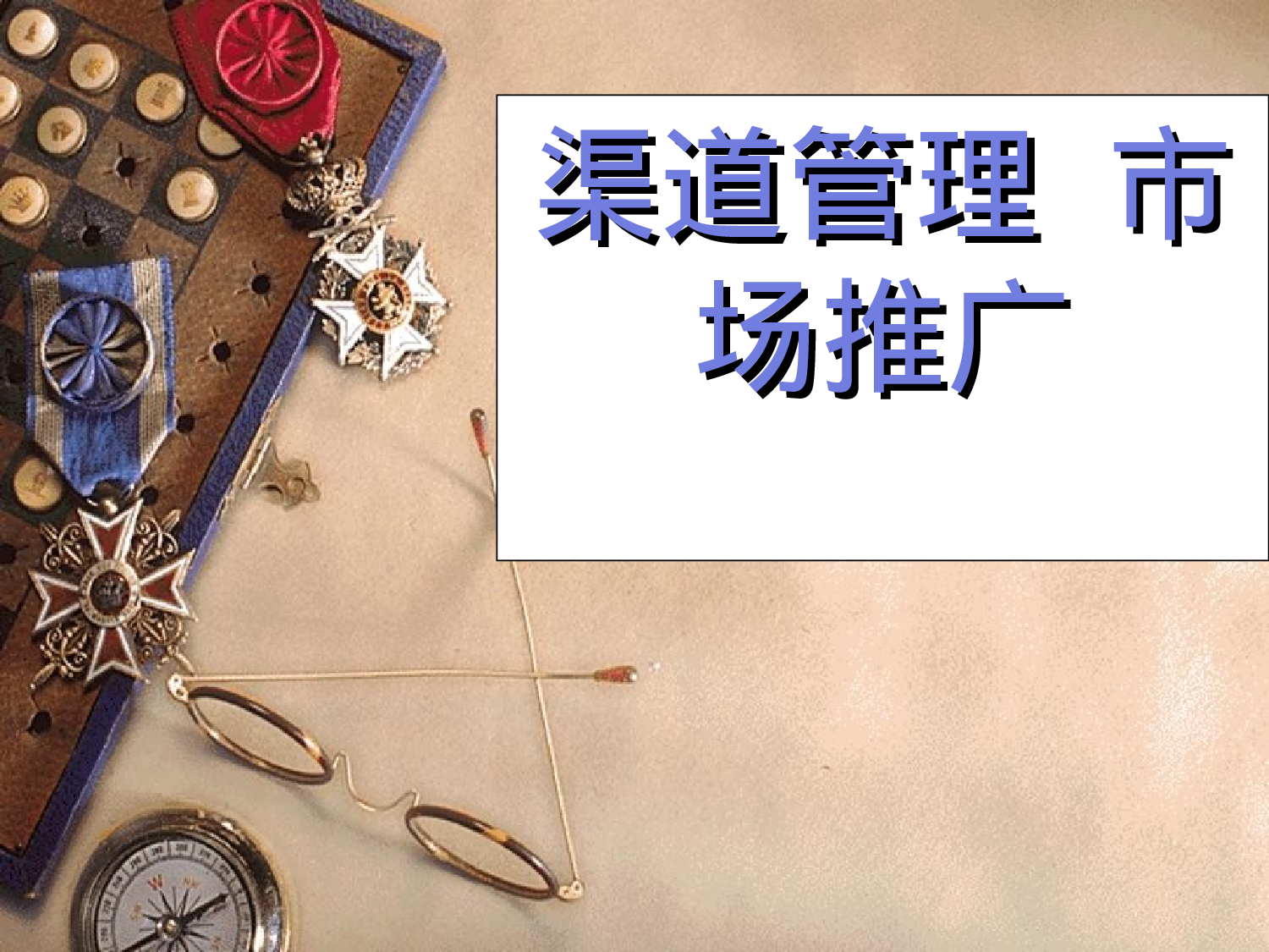 渠道管理市场推广.ppt 第1页