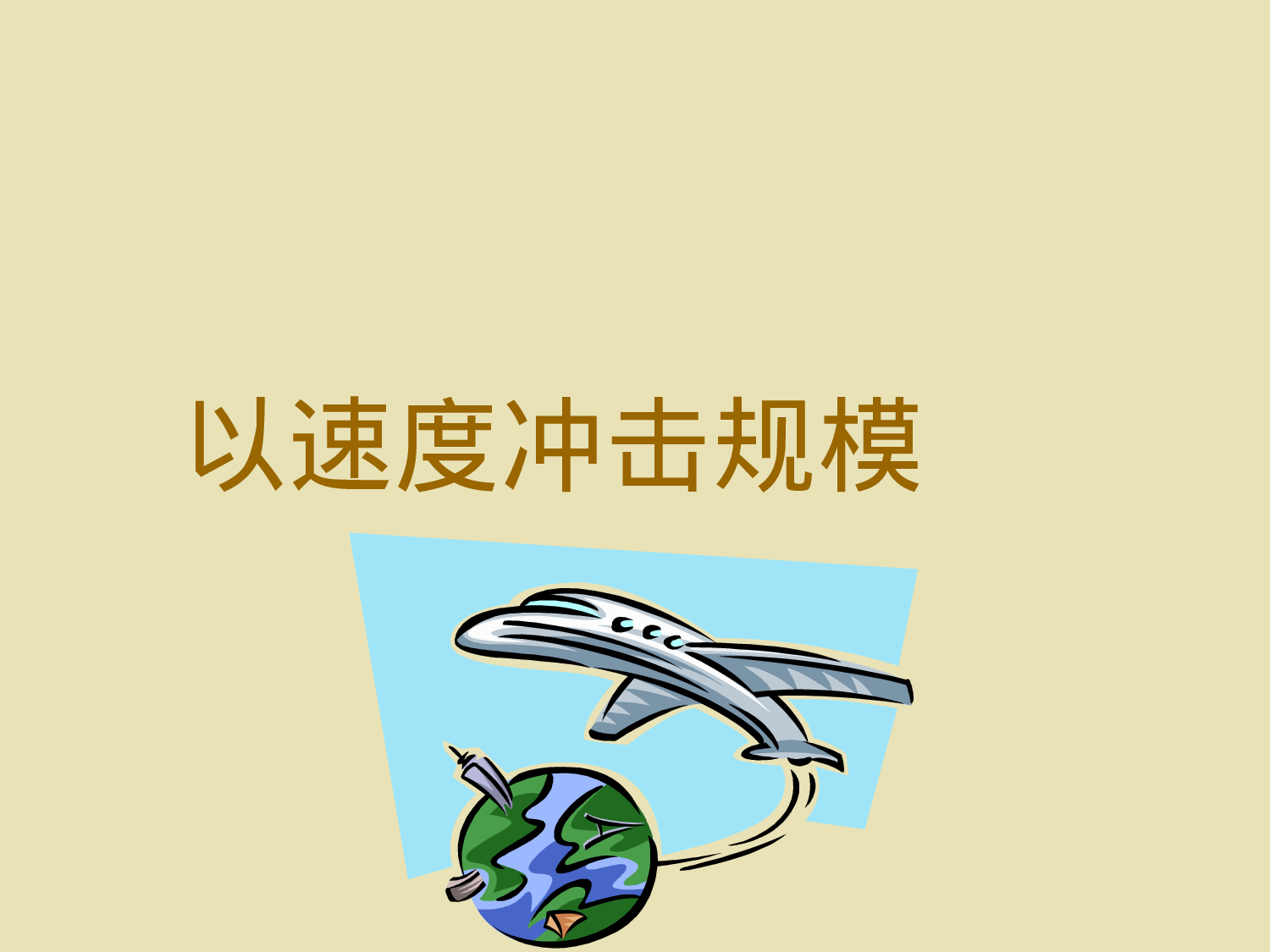 渠道管理市场推广.ppt 第4页