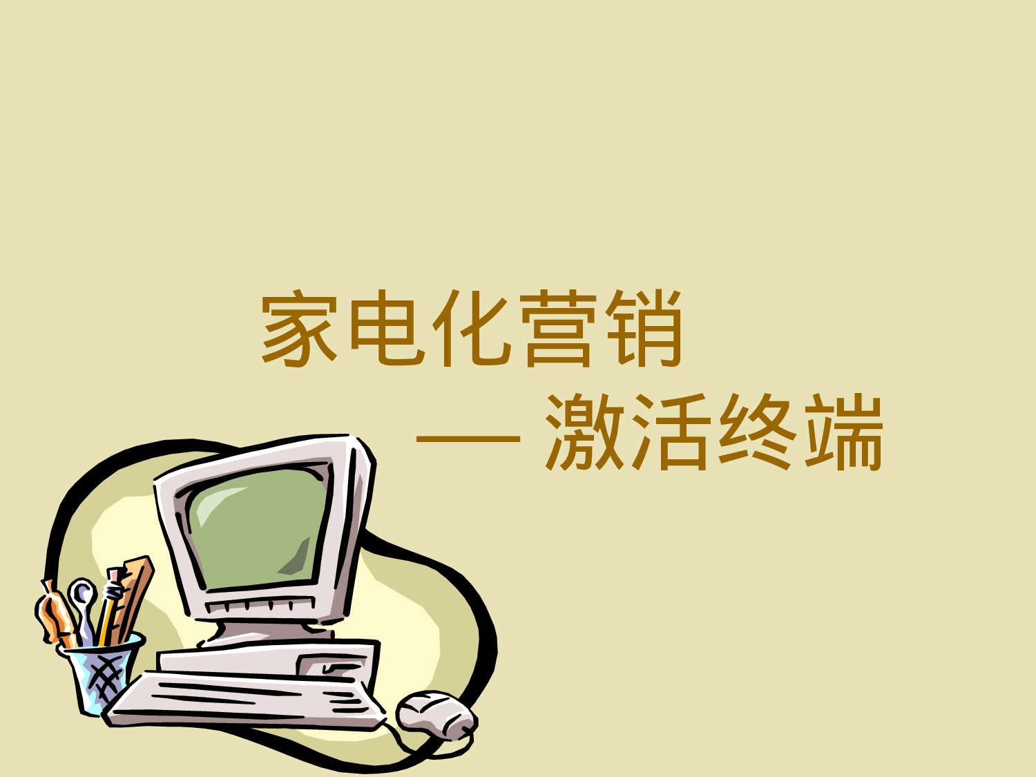 渠道管理市场推广.ppt 第5页