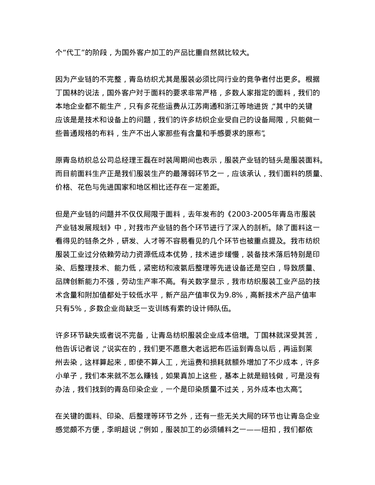 青岛纺织服装及家纺行业深度调查系列报道.doc 第3页