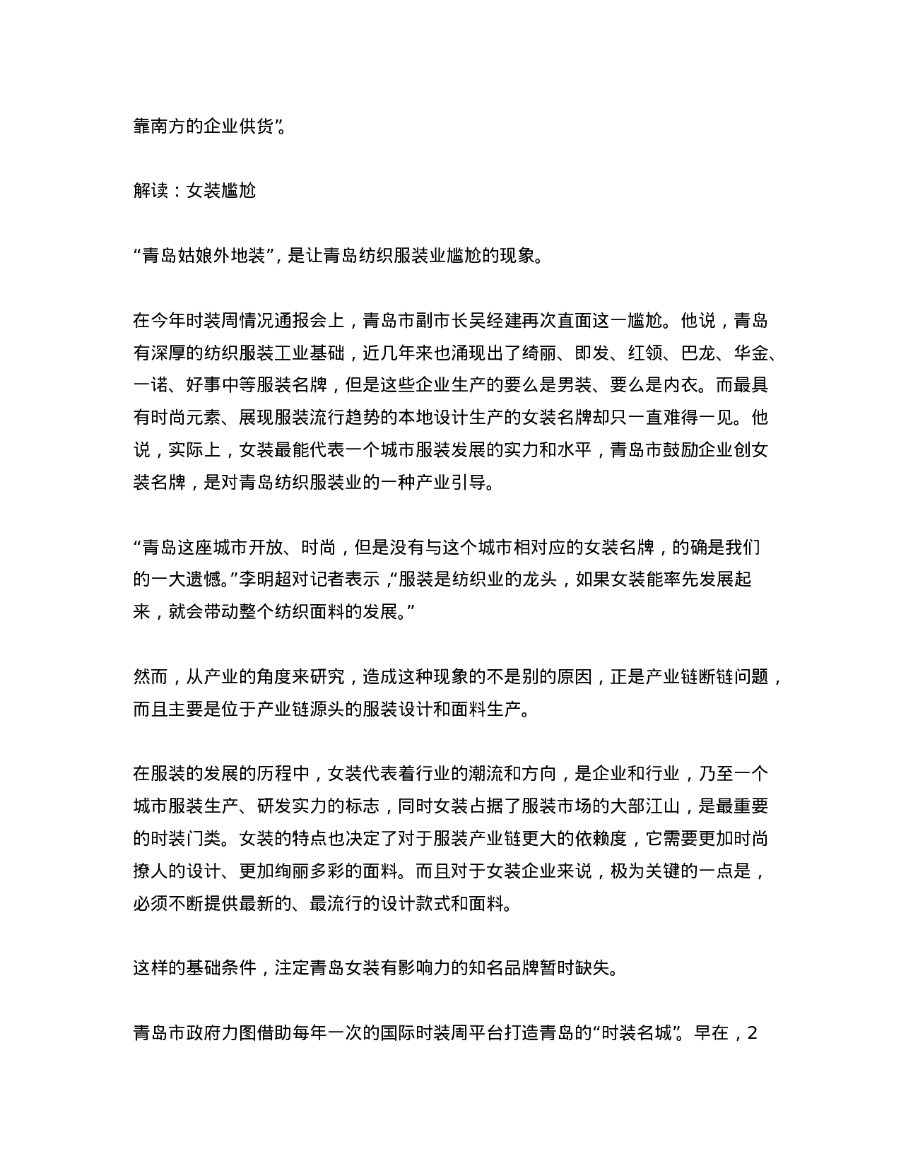 青岛纺织服装及家纺行业深度调查系列报道.doc 第4页