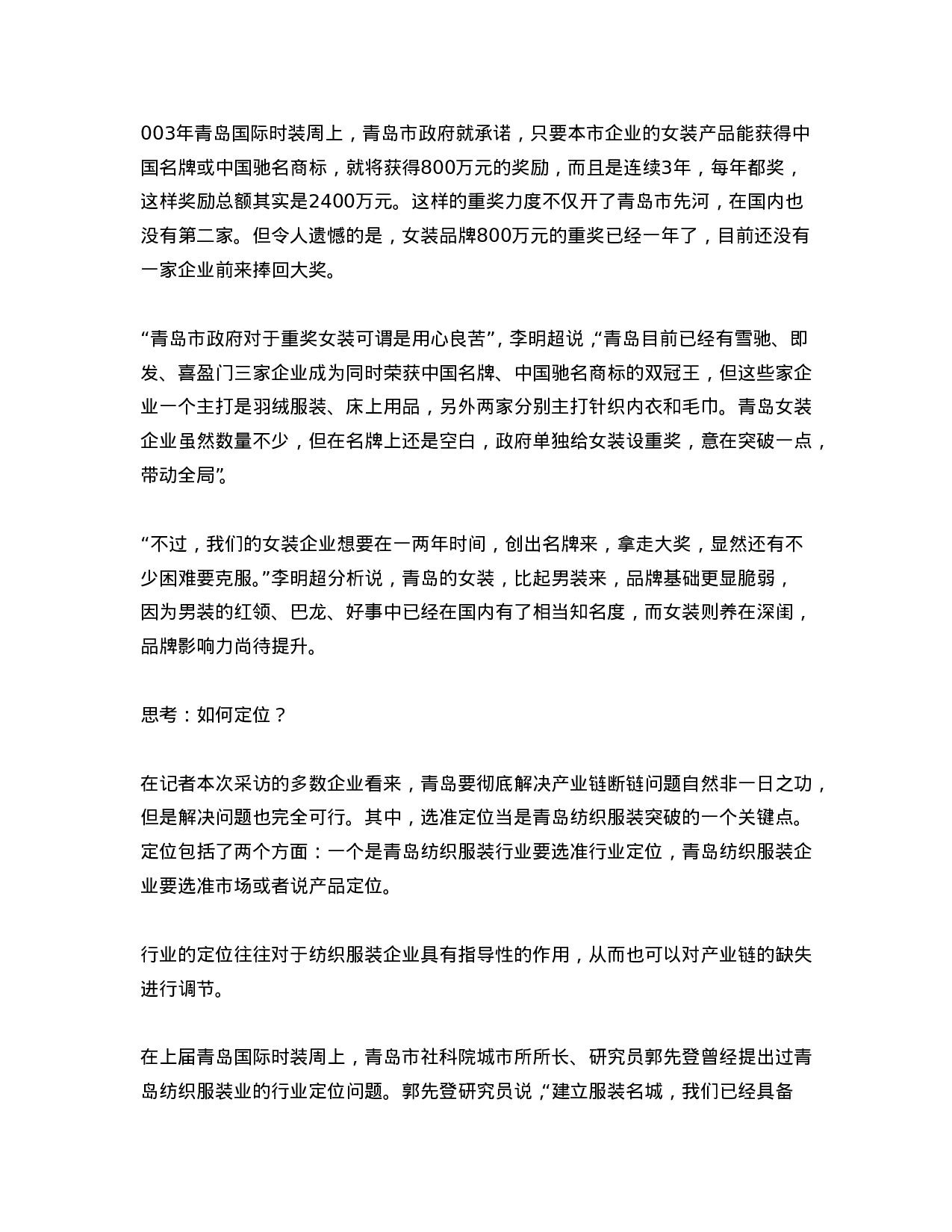 青岛纺织服装及家纺行业深度调查系列报道.doc 第5页