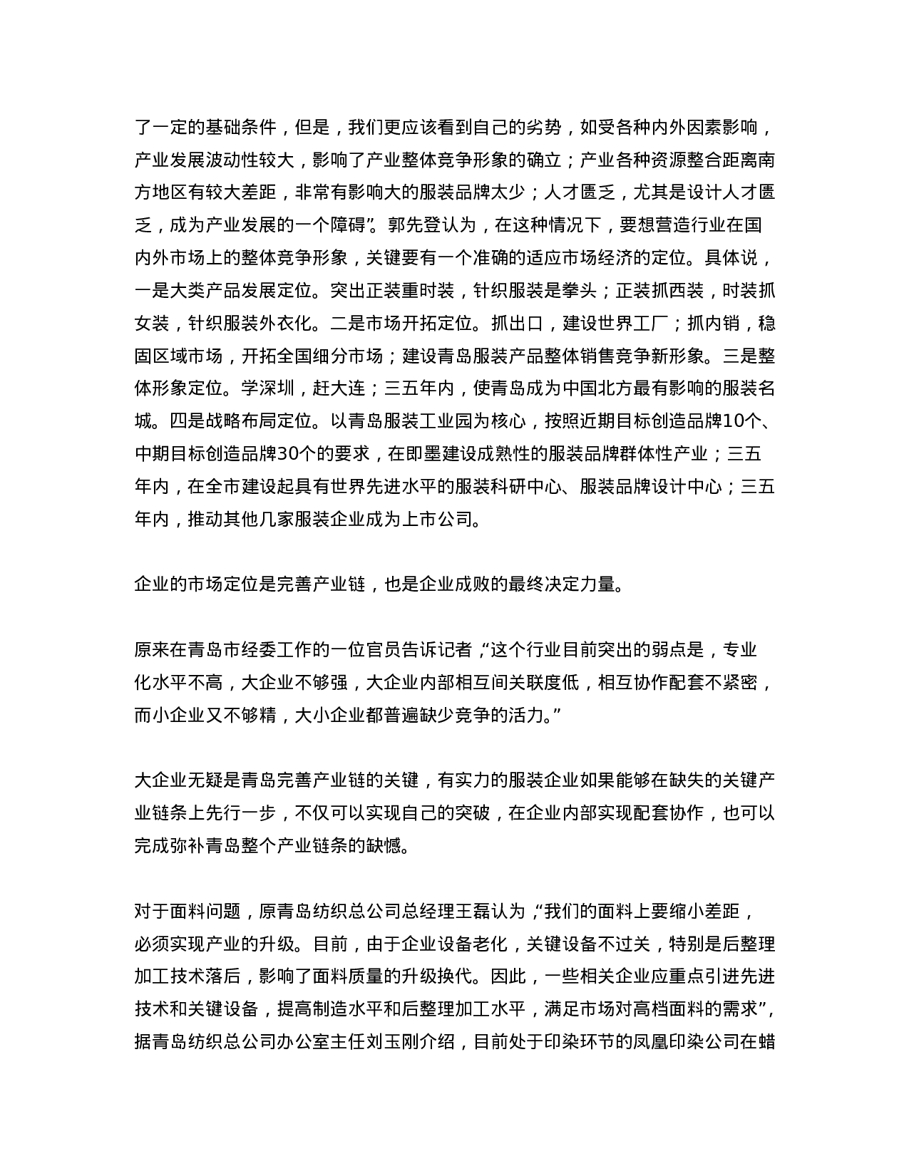 青岛纺织服装及家纺行业深度调查系列报道.doc 第6页