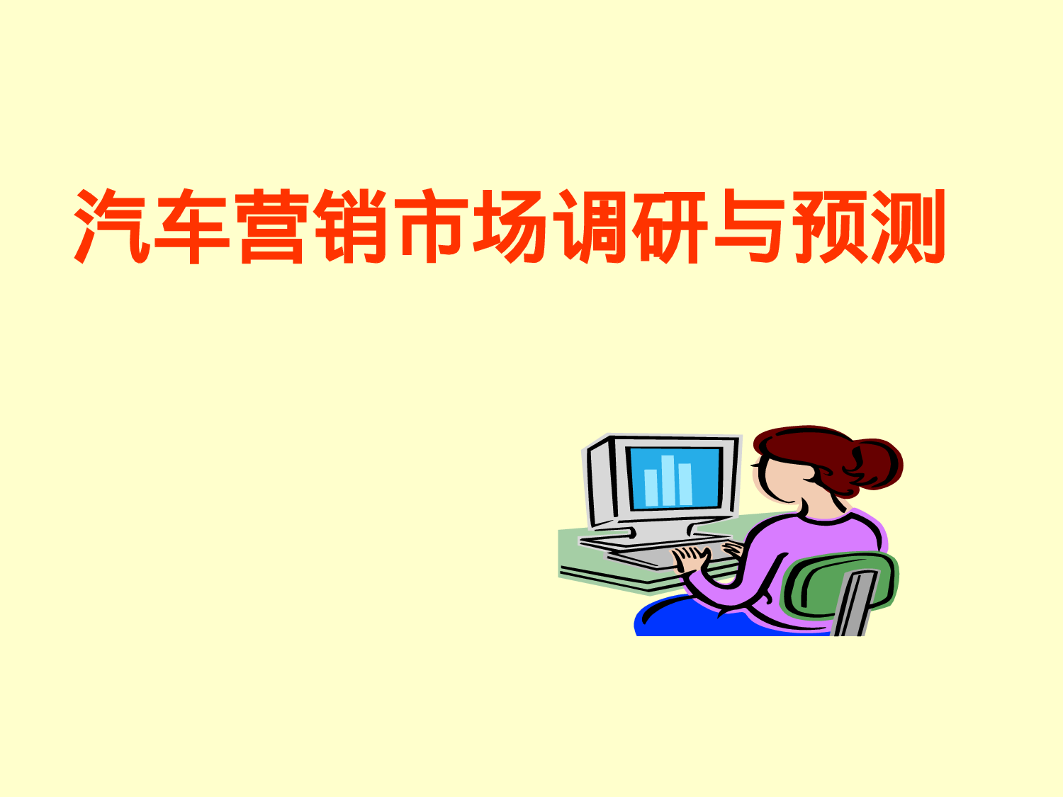 汽车营销市场调研与预测.ppt 第1页