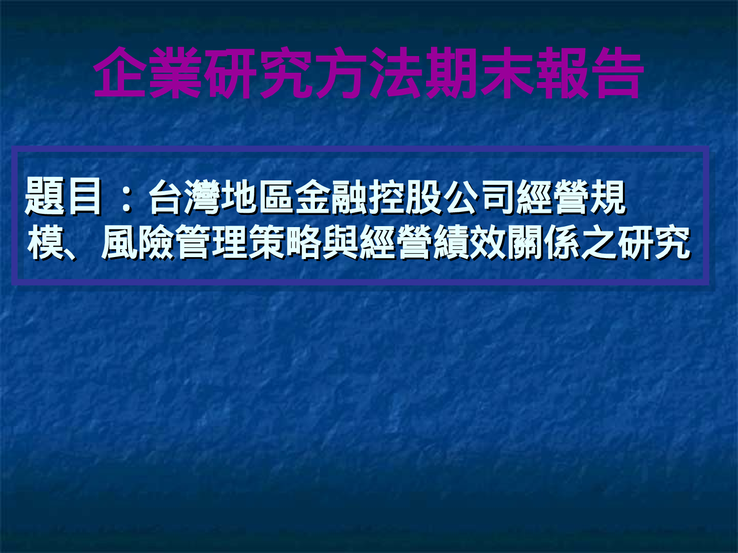 企业研究方法期末报告.ppt 第1页