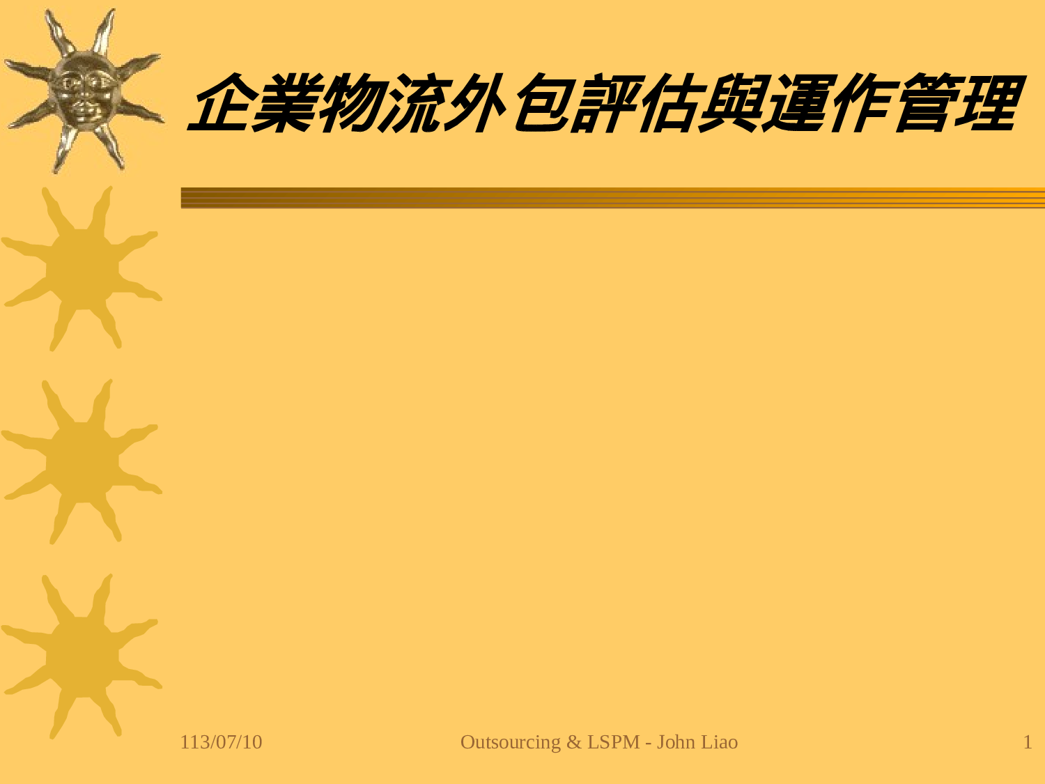 企业物流外包评估与运作管理.ppt 第1页