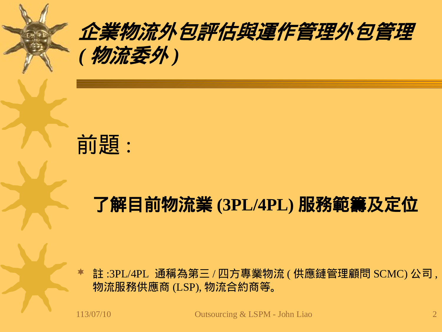 企业物流外包评估与运作管理.ppt 第2页