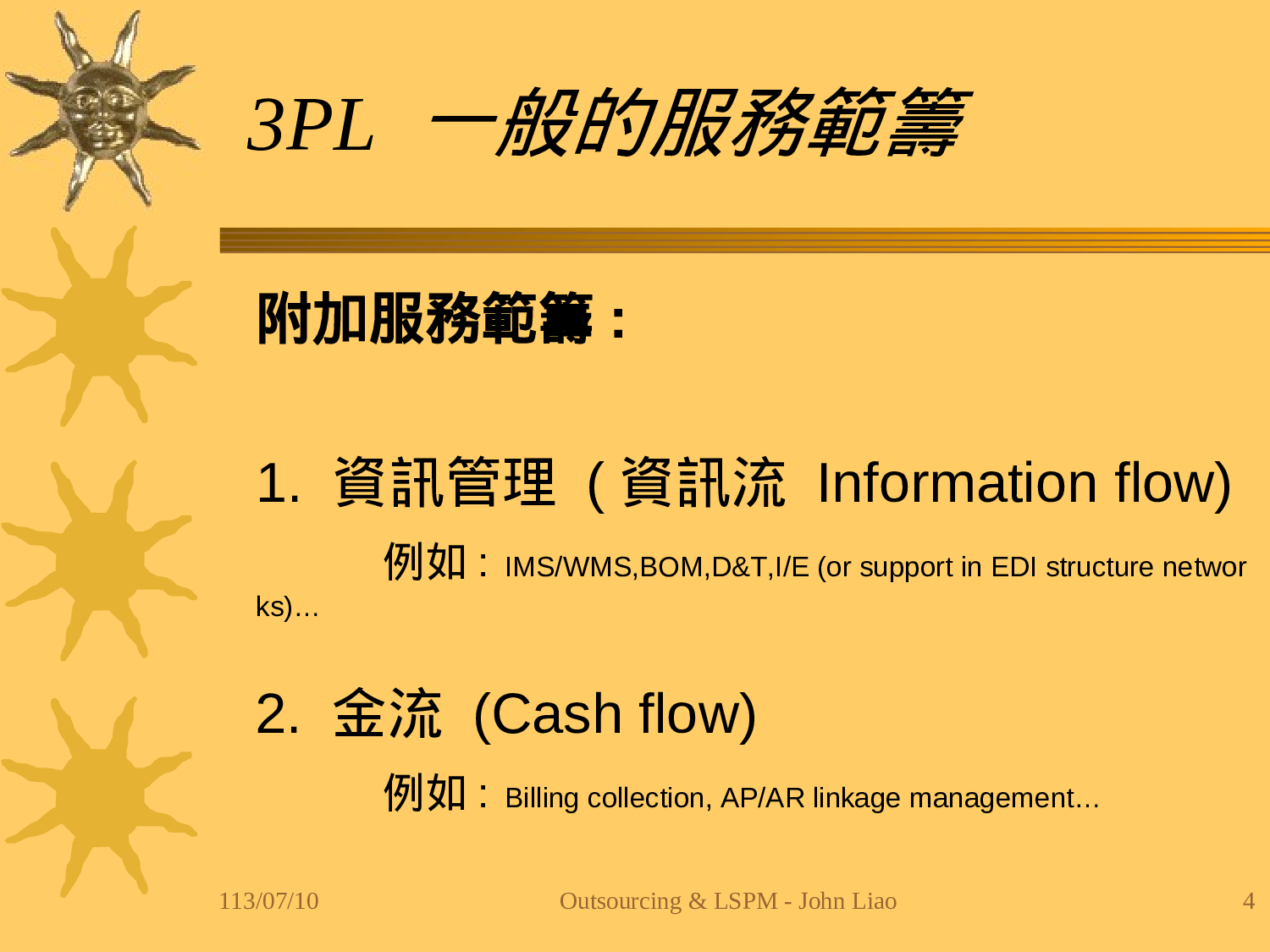 企业物流外包评估与运作管理.ppt 第4页
