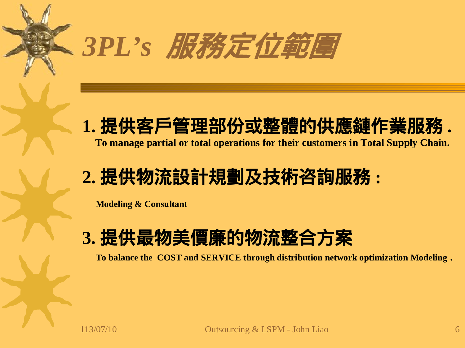企业物流外包评估与运作管理.ppt 第6页