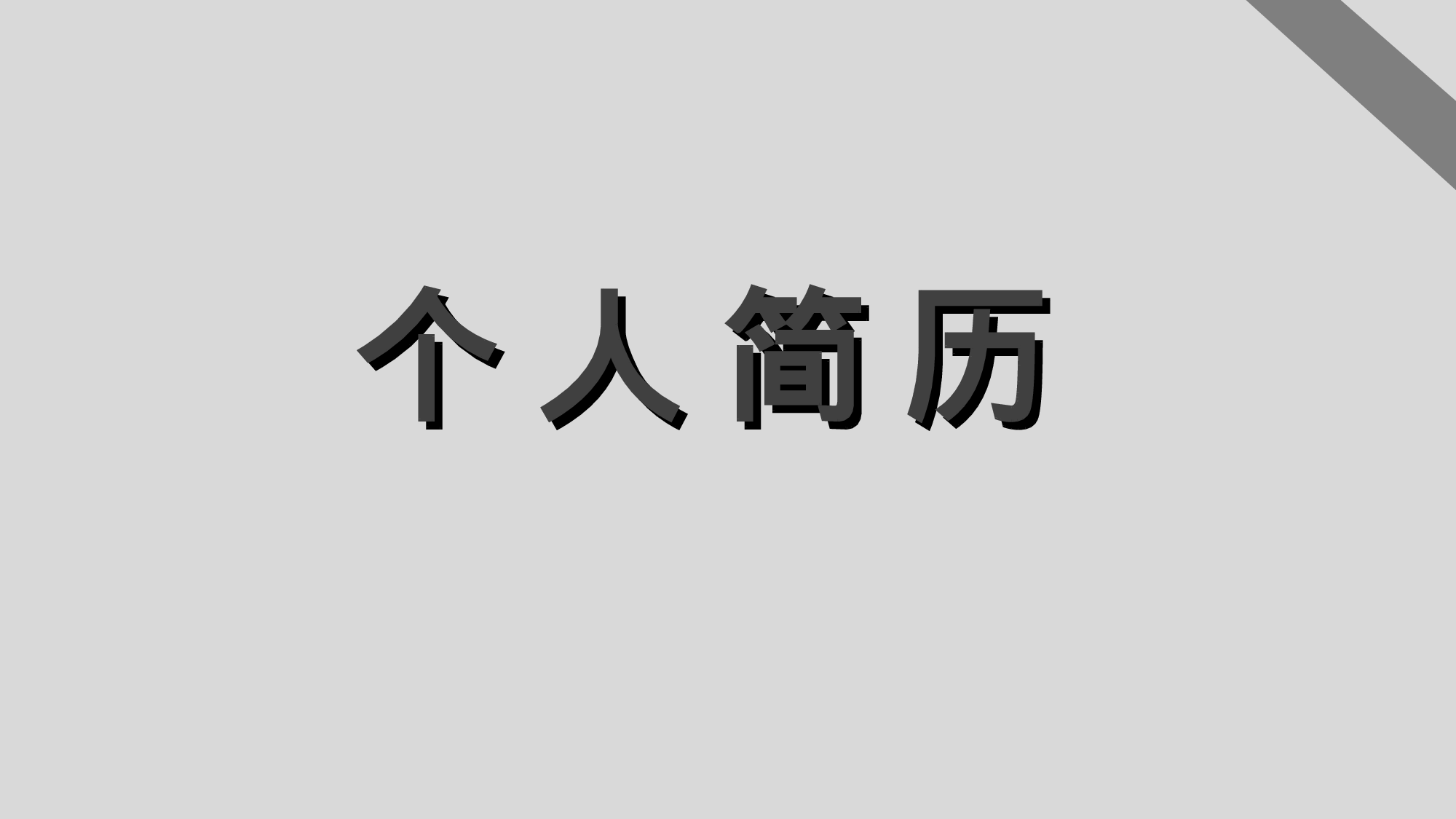 [002]竞聘简历PPT模板[-树灵视觉].ppt 第1页