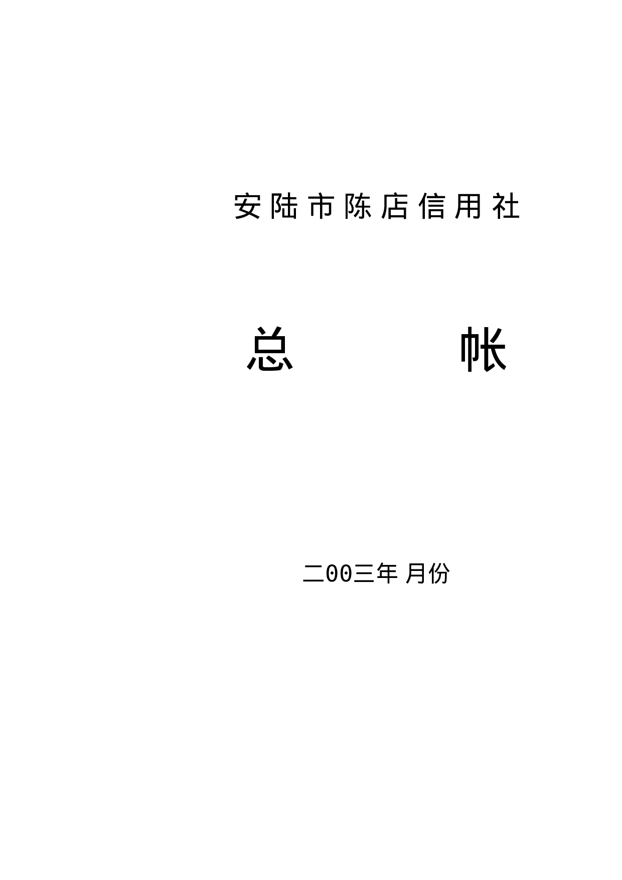 总帐模板.xls 第1页