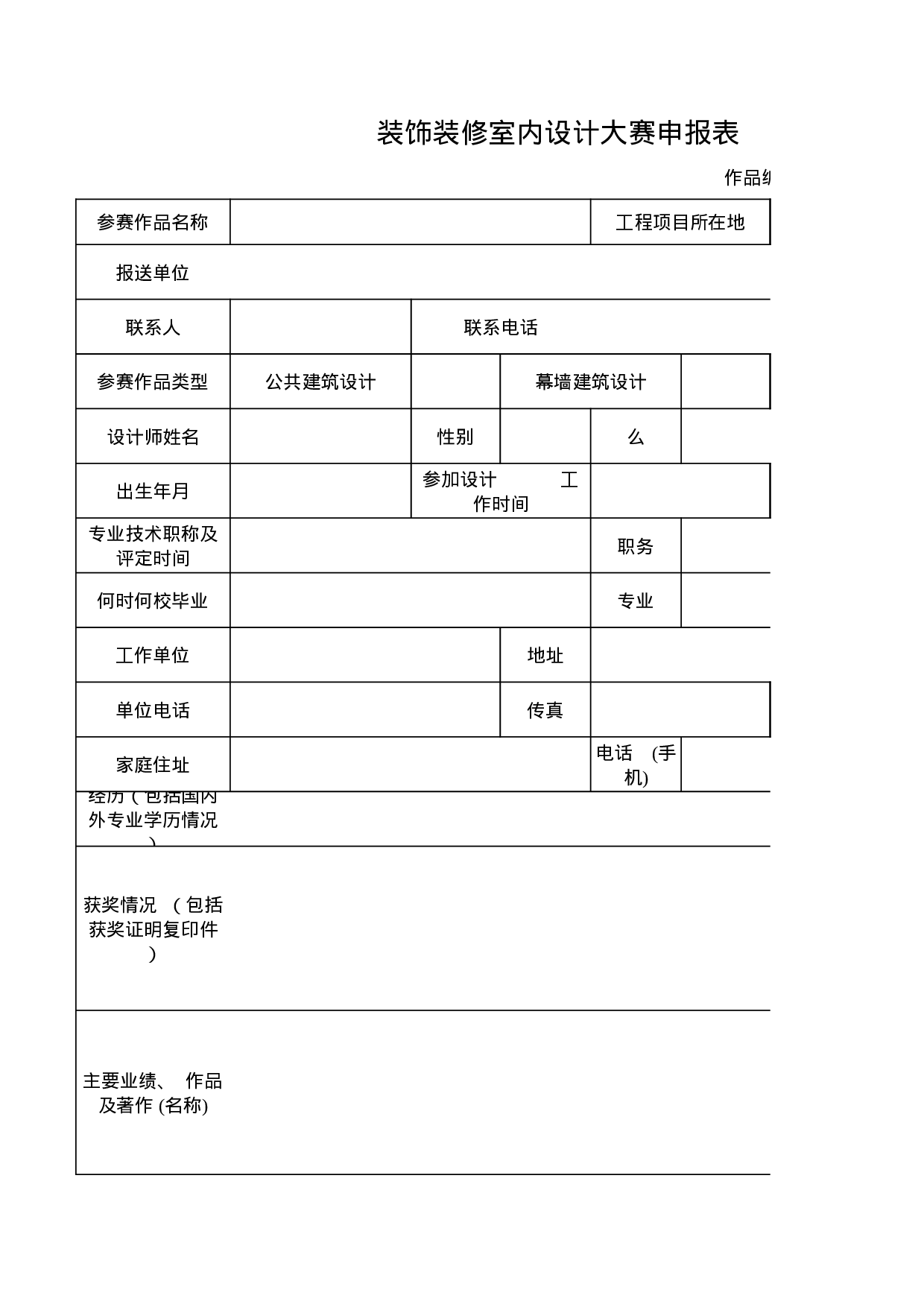 装饰装修室内设计大赛申报表.xls 第1页