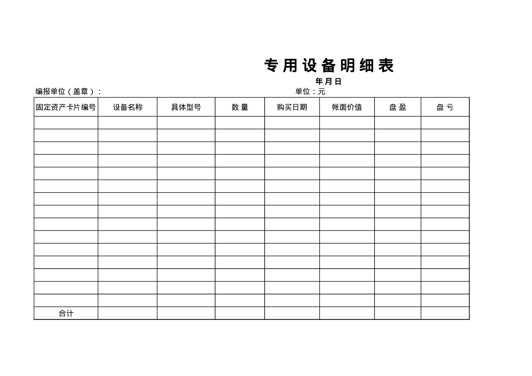 专用设备明细表.xls 第1页