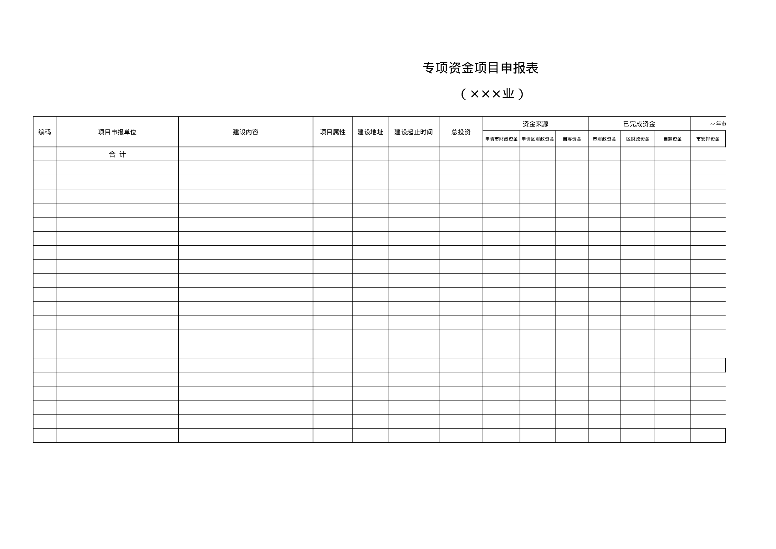 专项资金项目申报表.xls 第1页