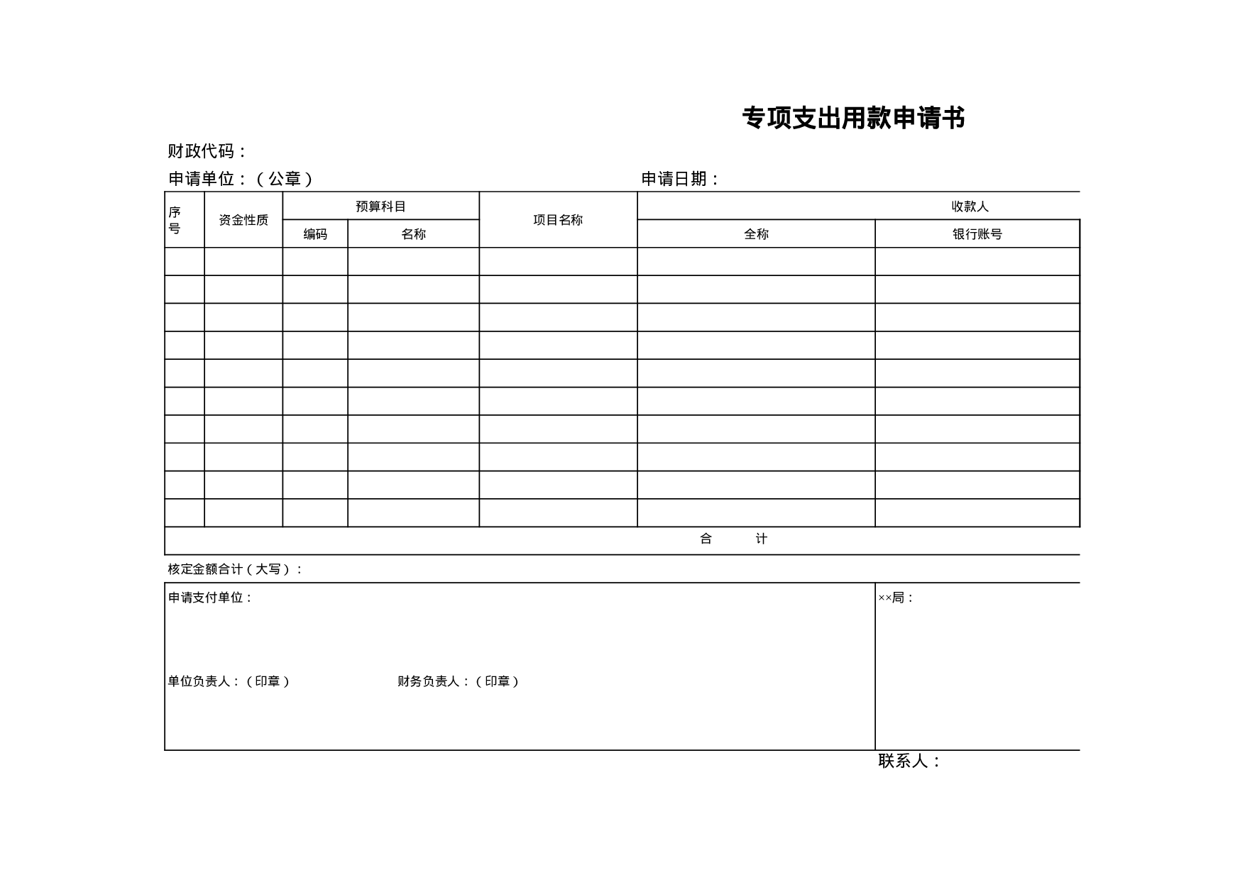 专项支出用款申请书.xls 第1页