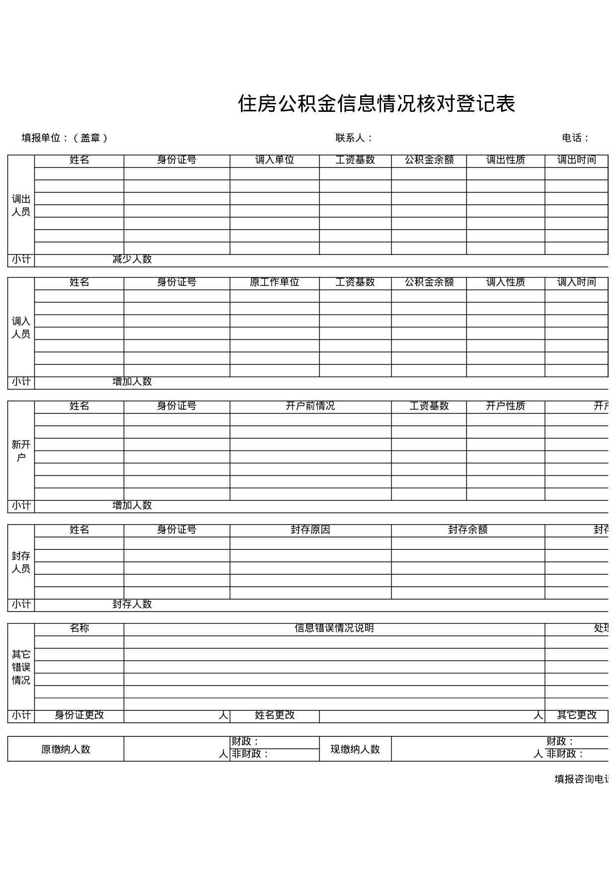 住房公积金信息情况核对登记表.xls 第1页