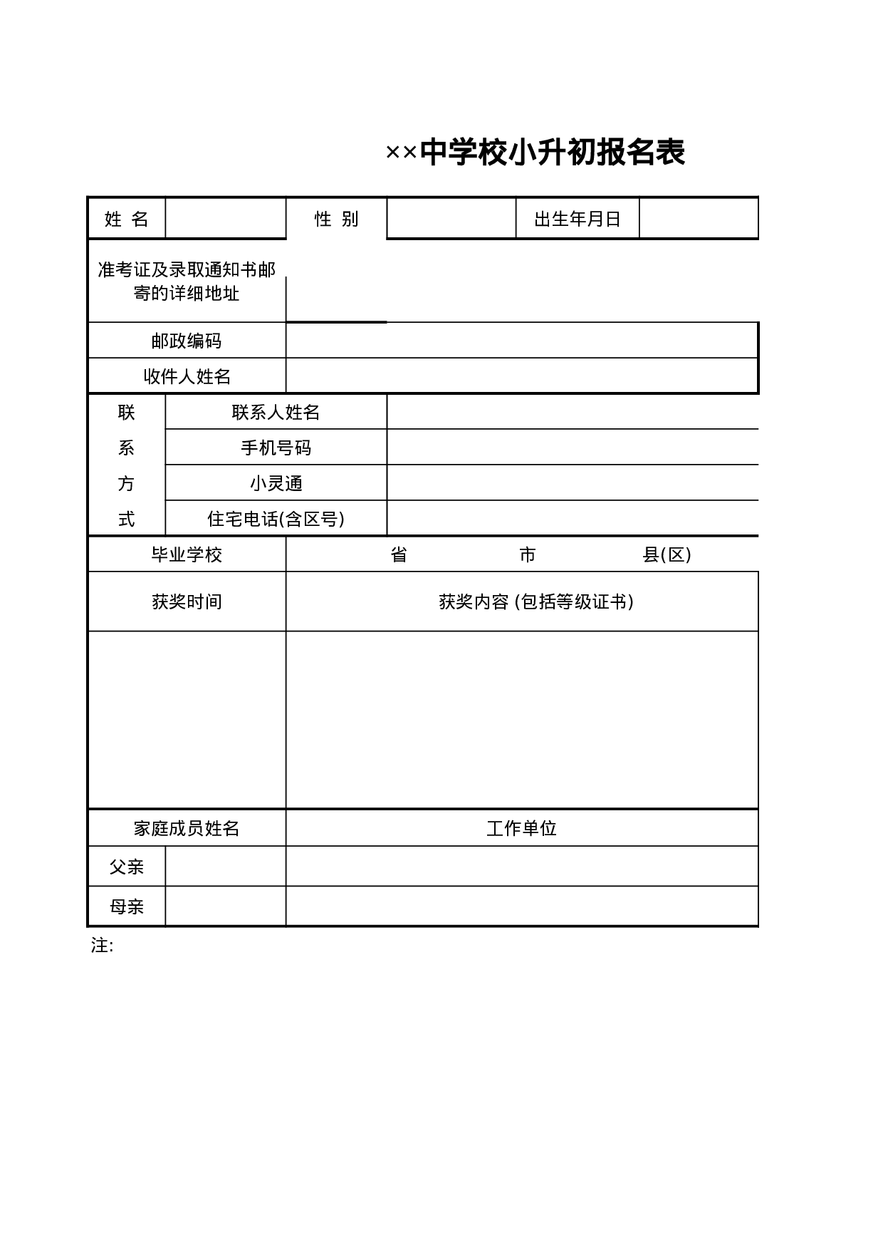 中学校小升初报名表.xls 第1页