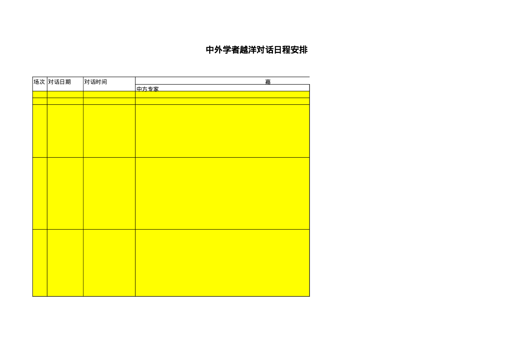 中外学者越洋对话日程安排.xls 第1页