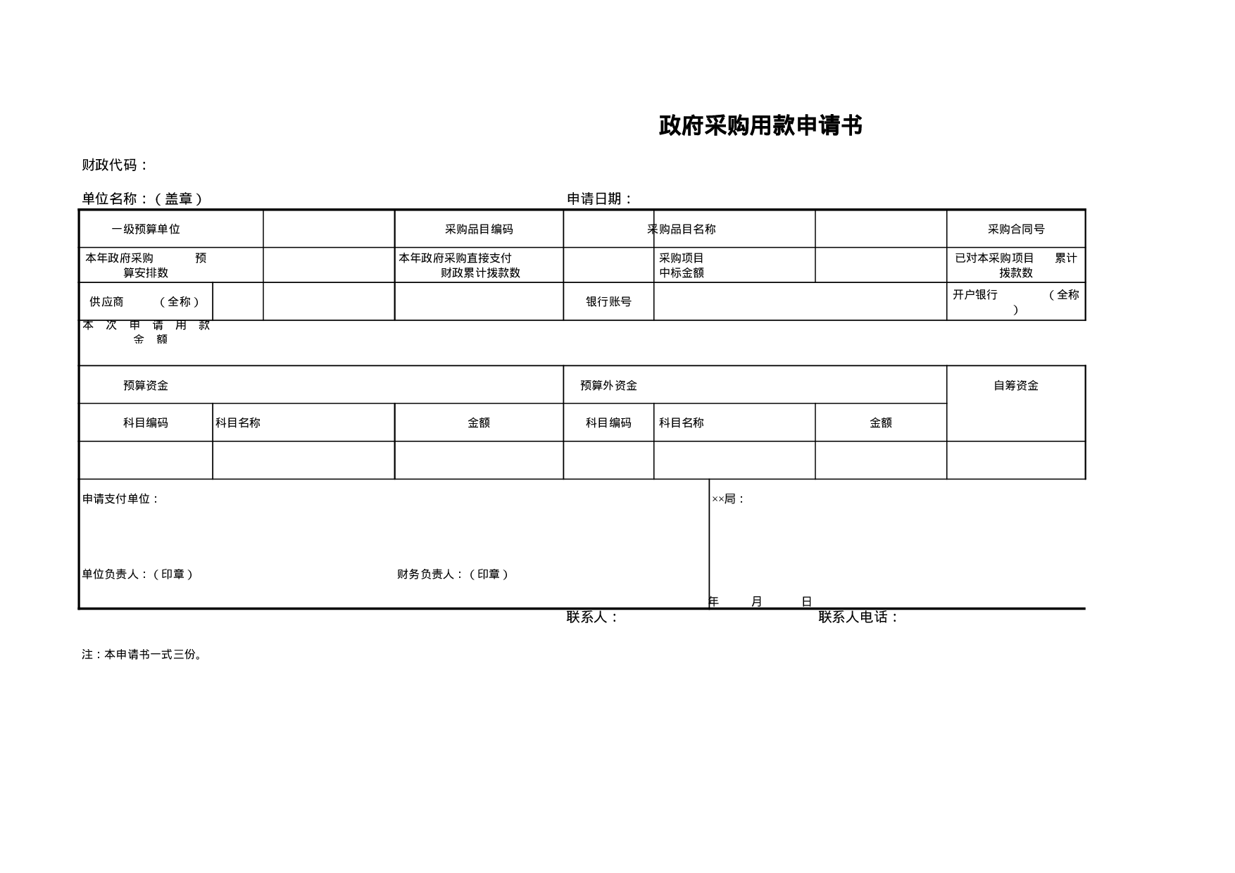 政府采购用款申请书.xls 第1页