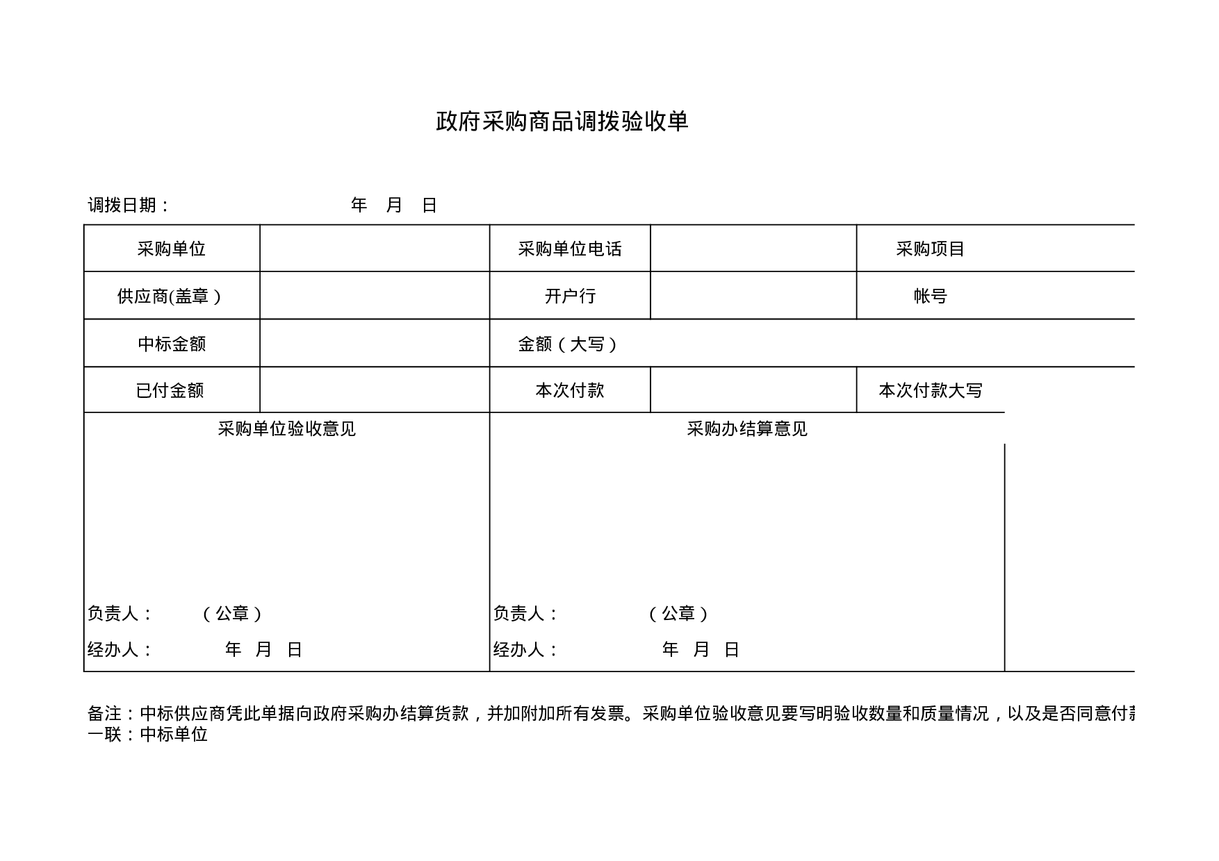 政府采购商品调拨验收单.xls 第1页