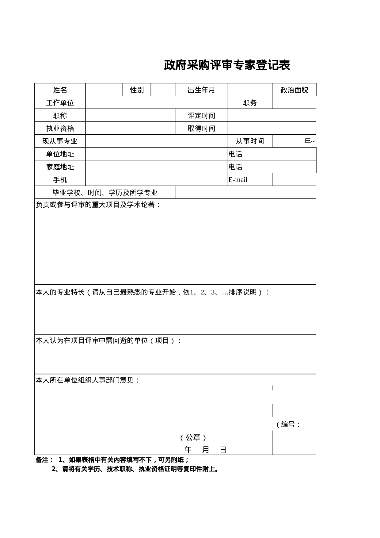 政府采购评审专家登记表.xls 第1页