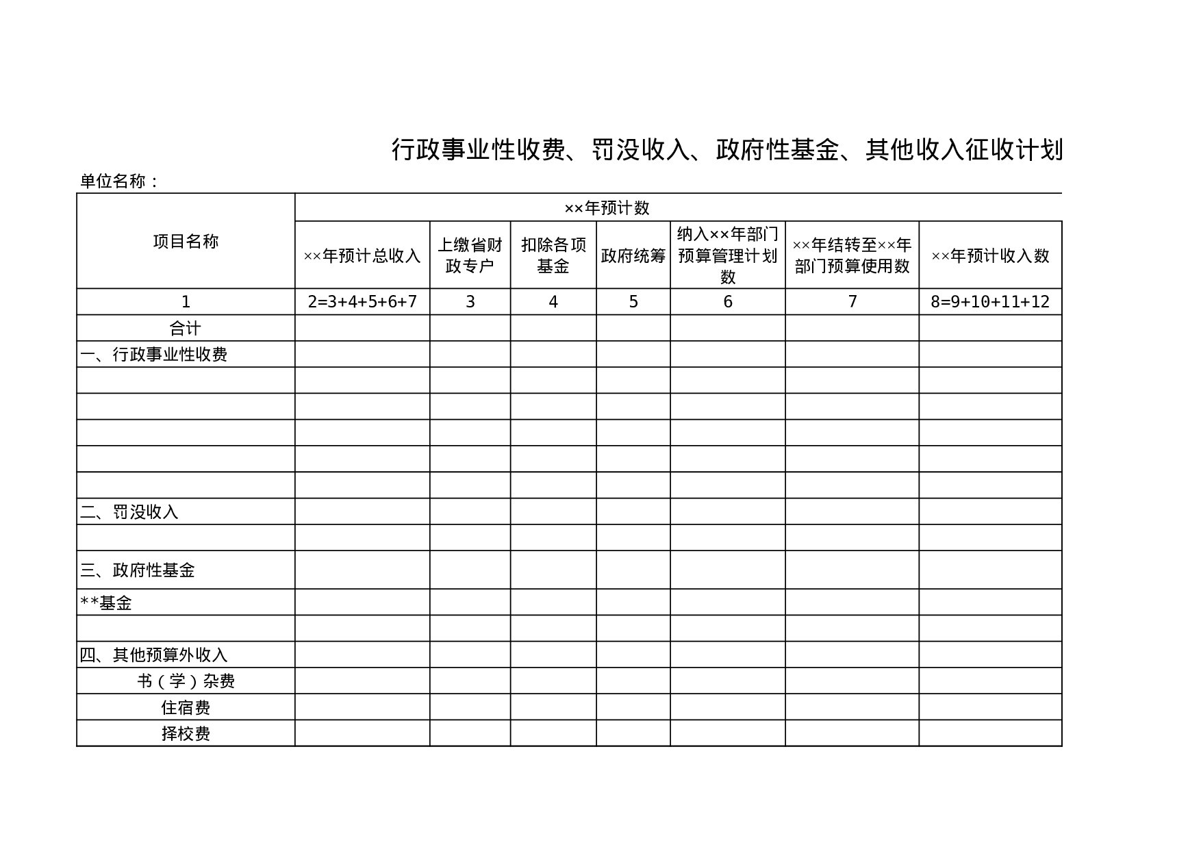 征收计划表.xls 第1页