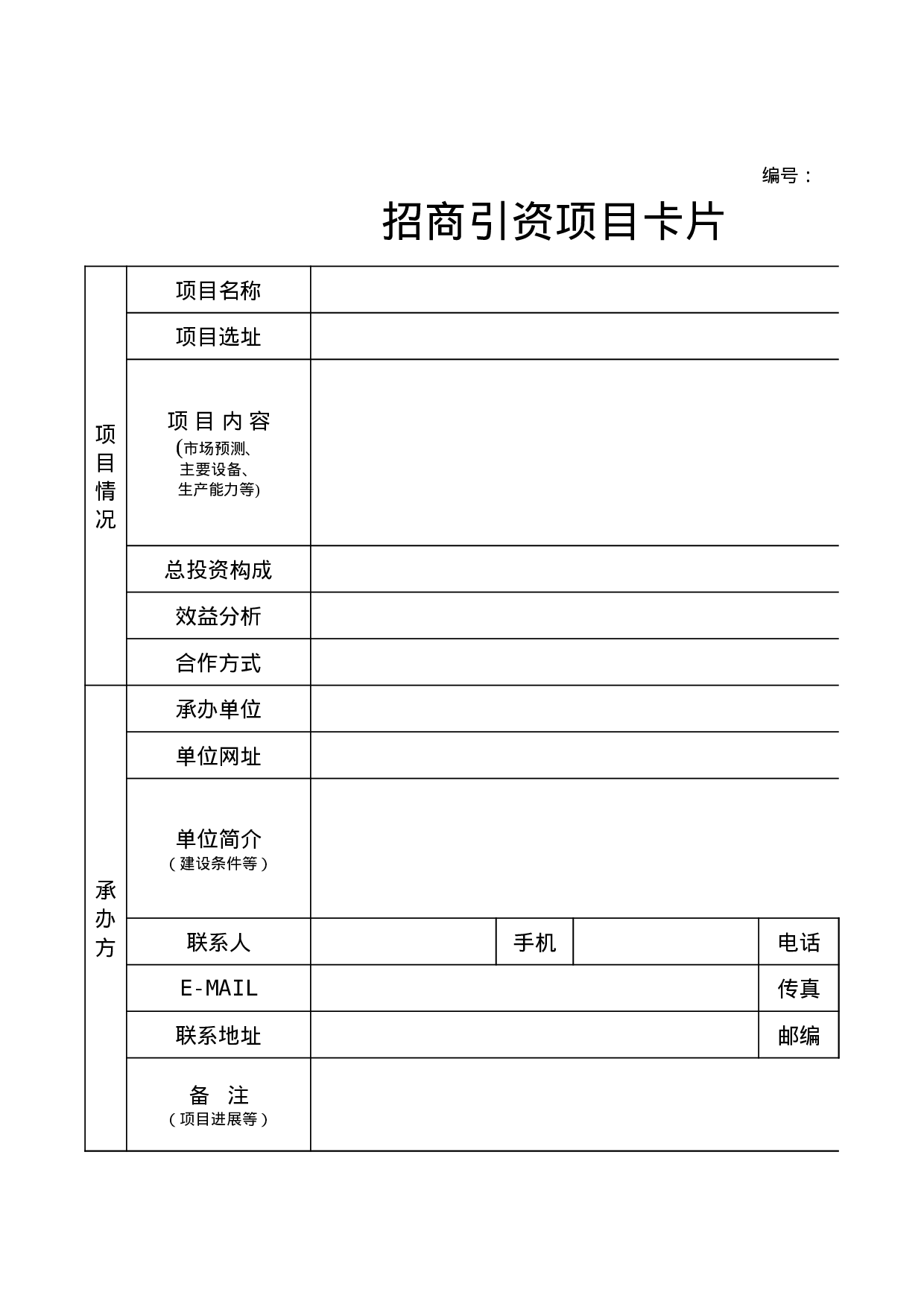 招商引资项目卡片.xls 第1页