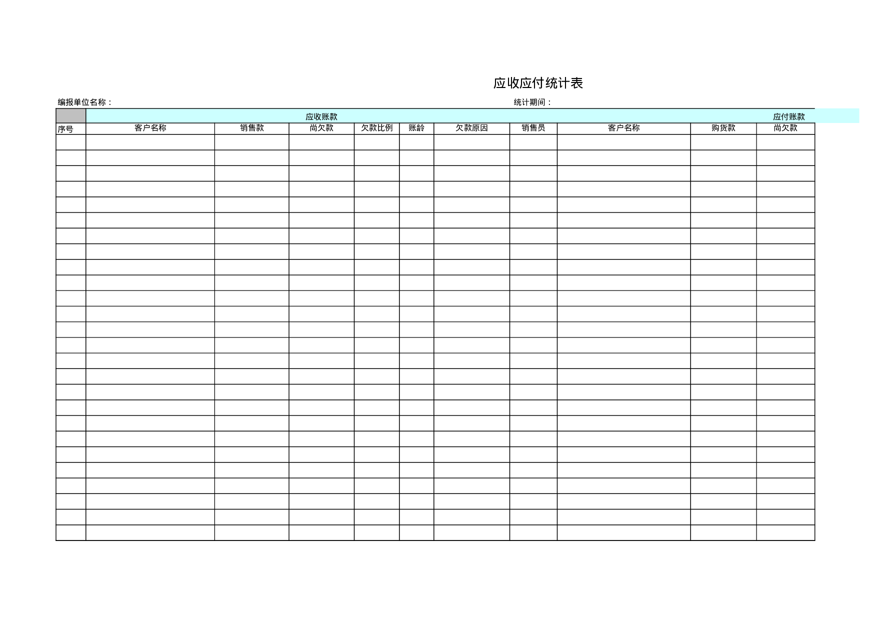 应收应付统计表.xls 第1页