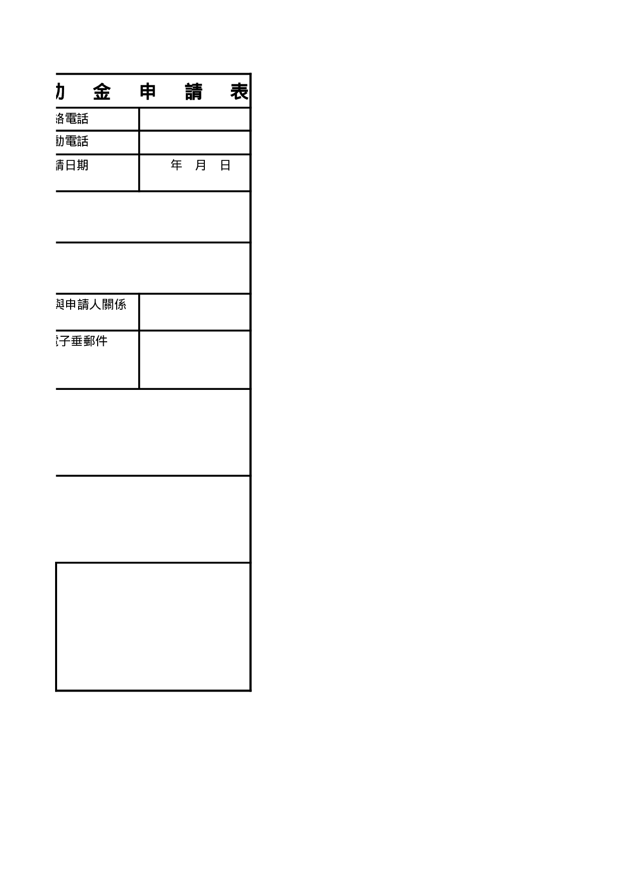 學院失業家庭學生補助金申請表.xls 第3页