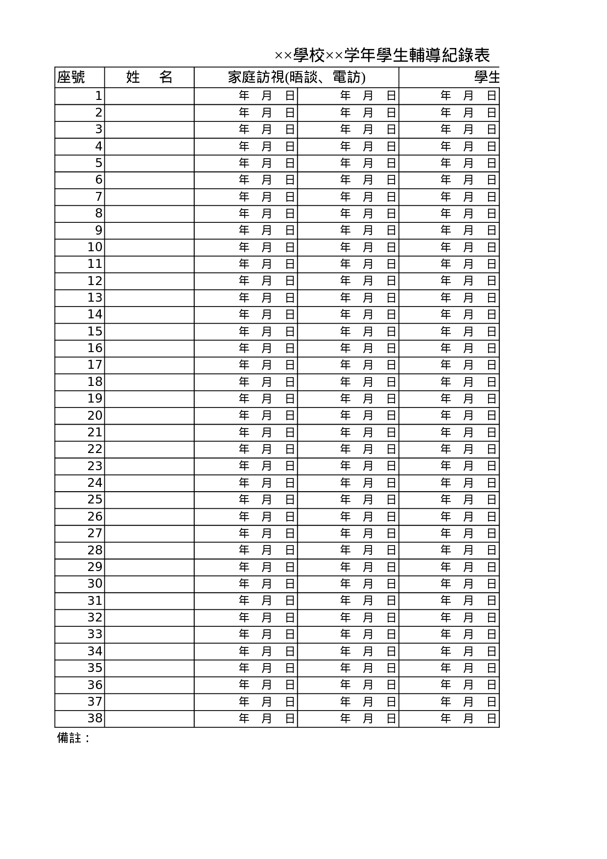 學校年學生輔導紀錄表.xls 第1页