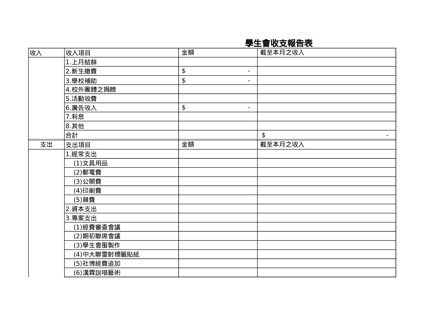 學生會收支報告表.xls 第1页