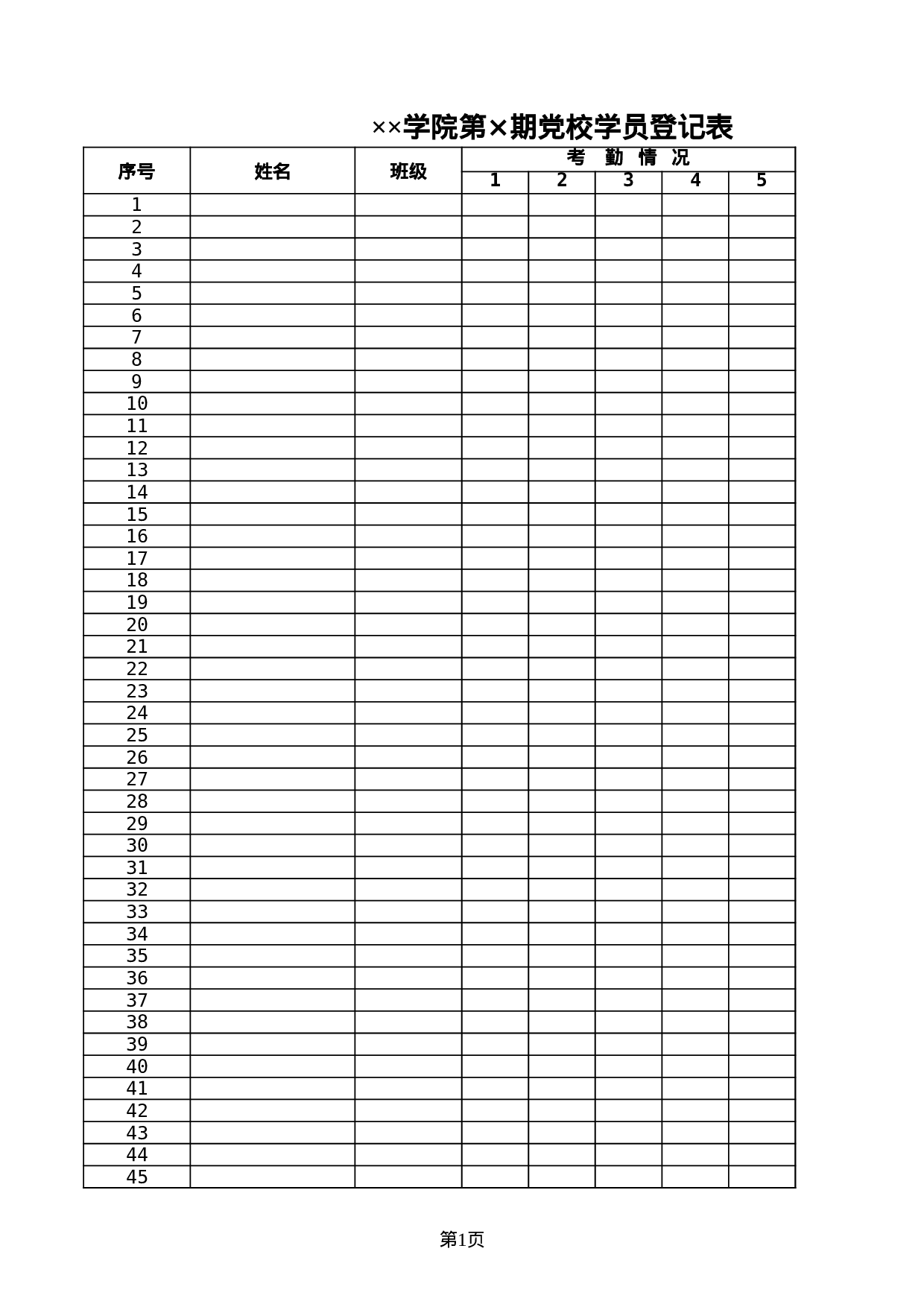 学院党校学员登记表.xls 第1页