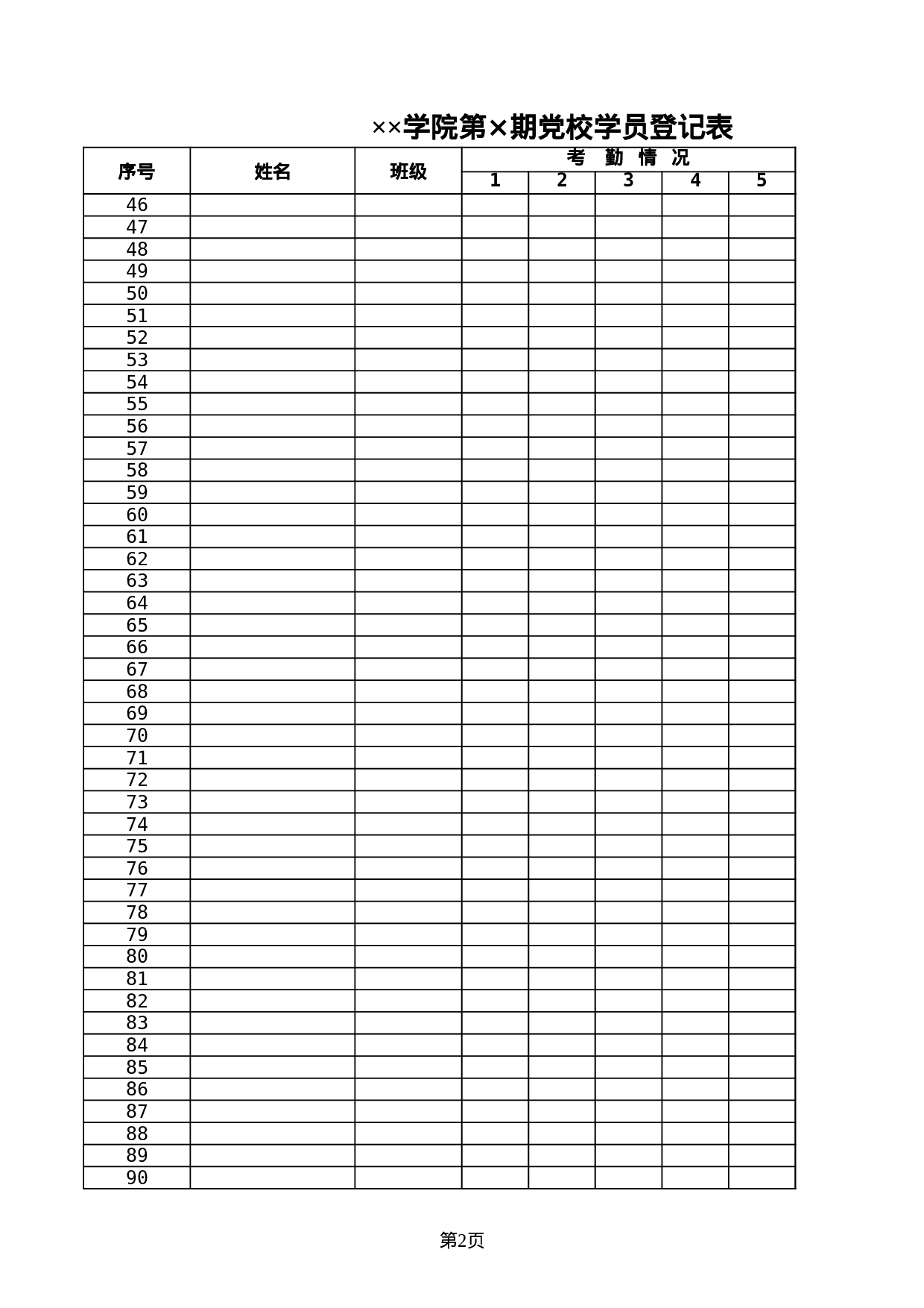 学院党校学员登记表.xls 第2页