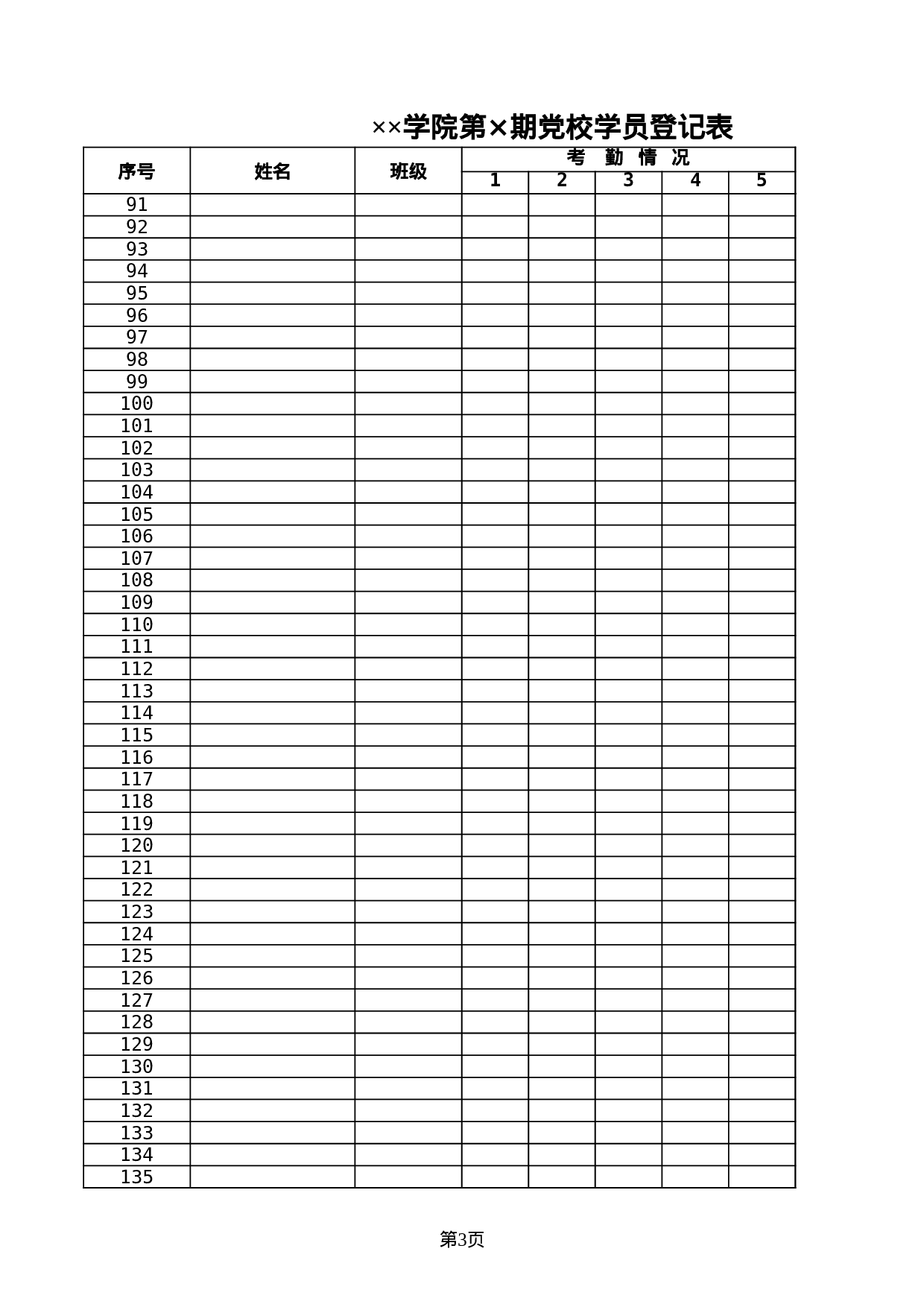 学院党校学员登记表.xls 第3页