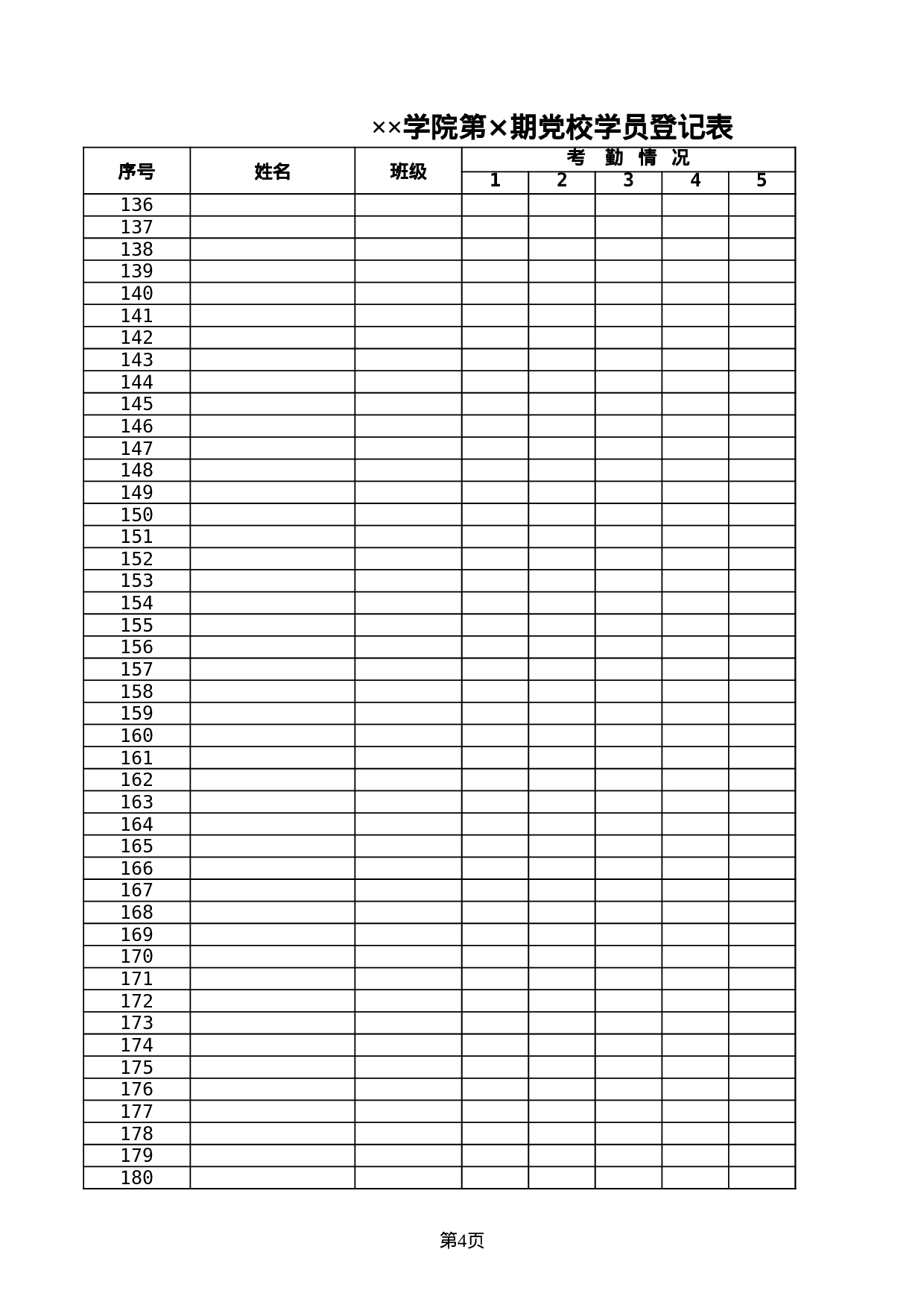 学院党校学员登记表.xls 第4页