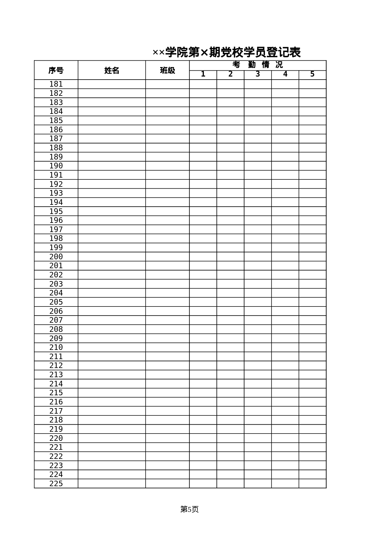 学院党校学员登记表.xls 第5页