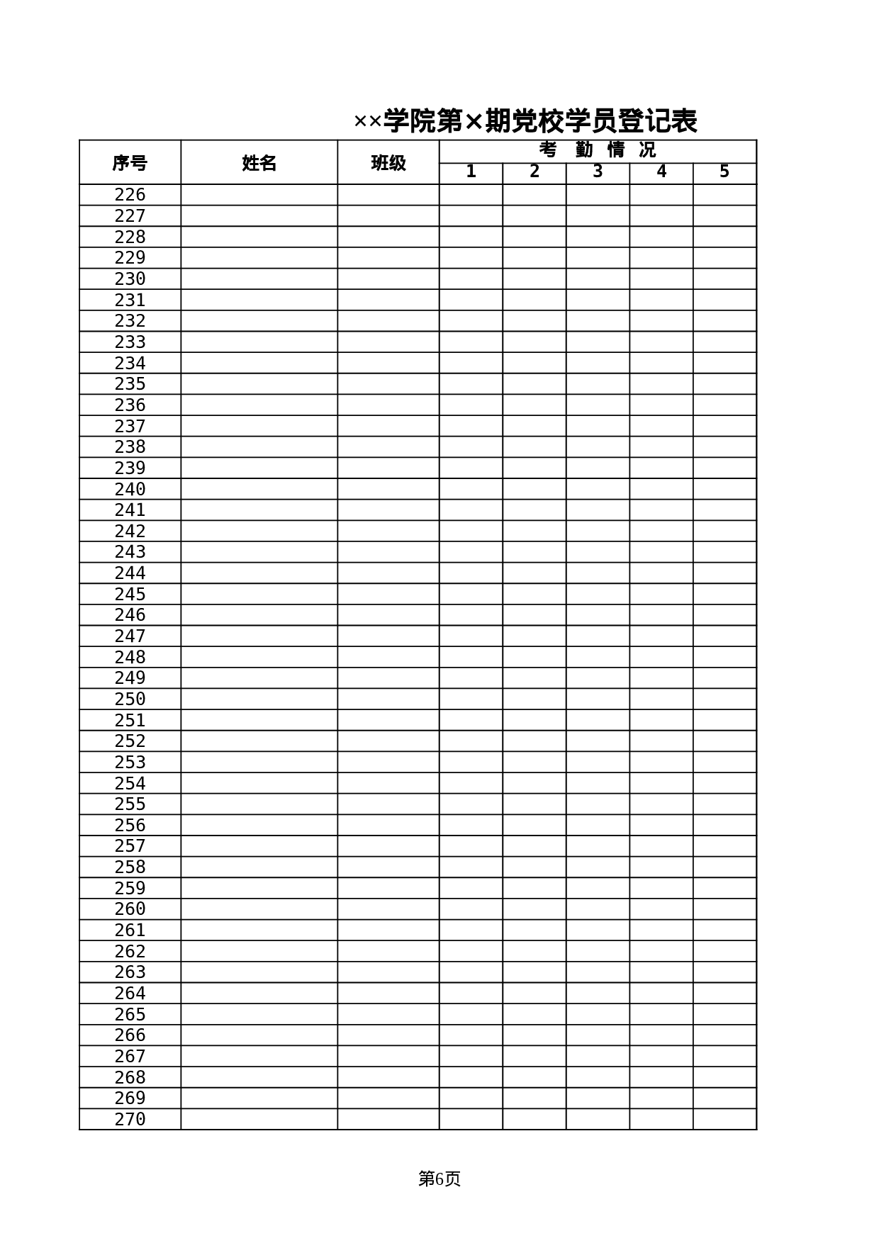 学院党校学员登记表.xls 第6页