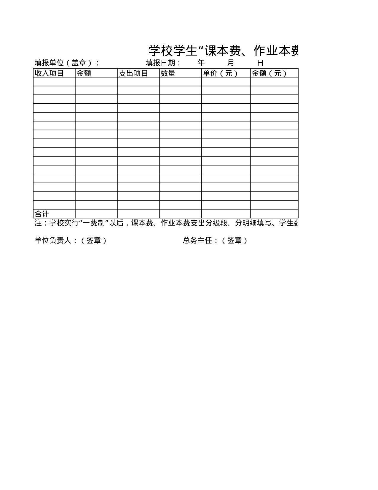 学校学生“课本费、作业本费”收支明细表.xls 第1页