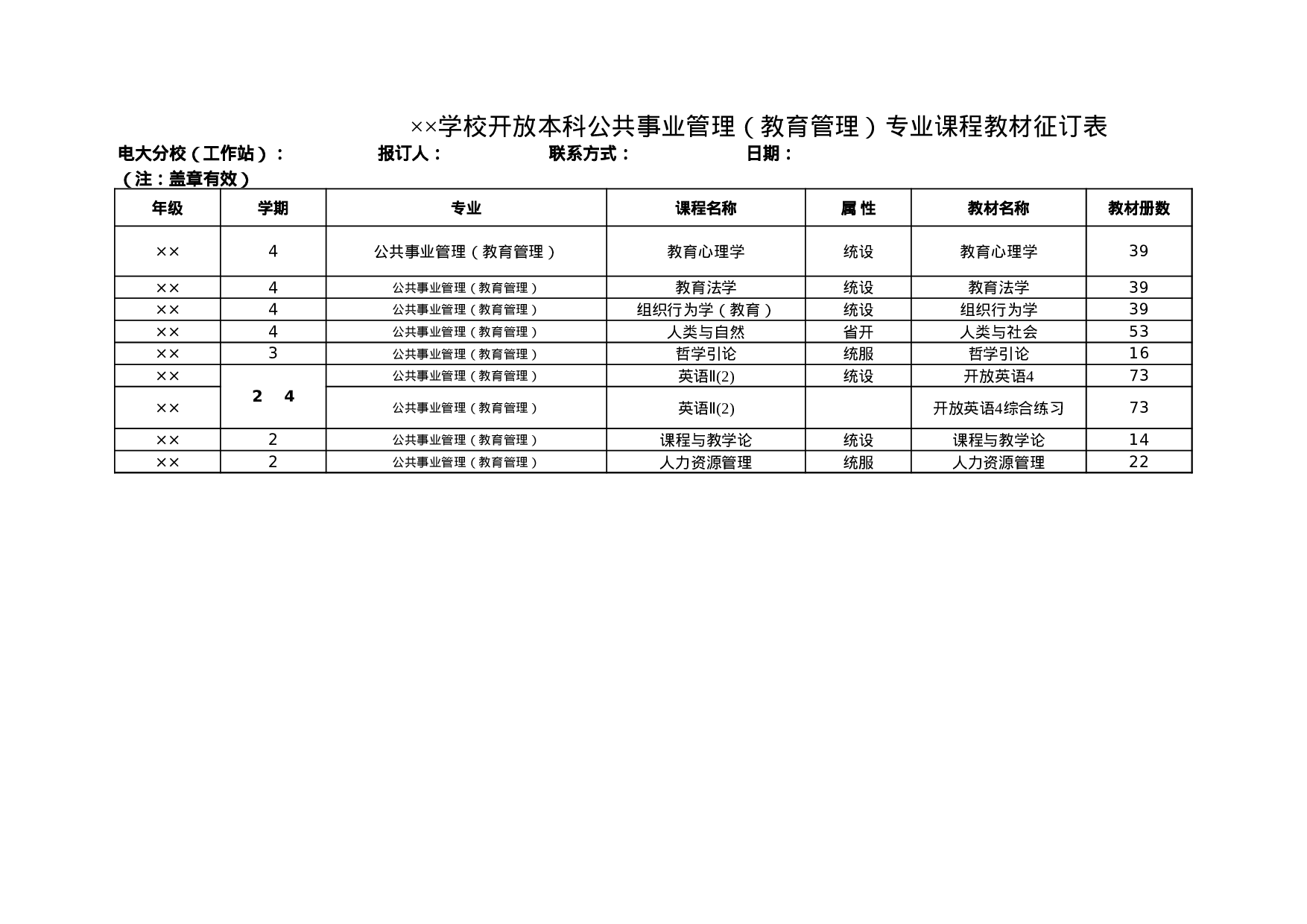 学校开放本科公共事业管理（教育管理）专业课程教材征订表.xls 第1页