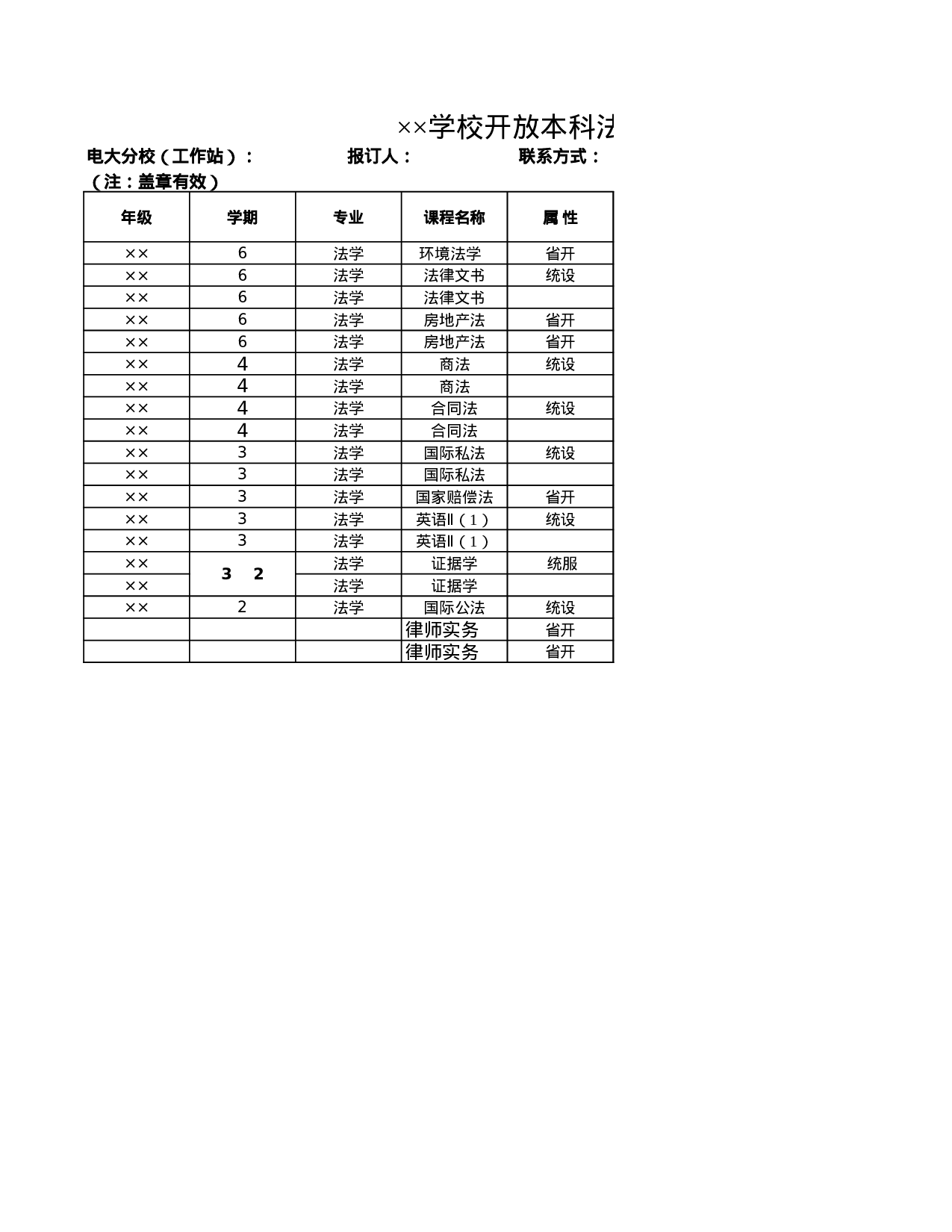 学校开放本科法学专业课程教材征订表.xls 第1页