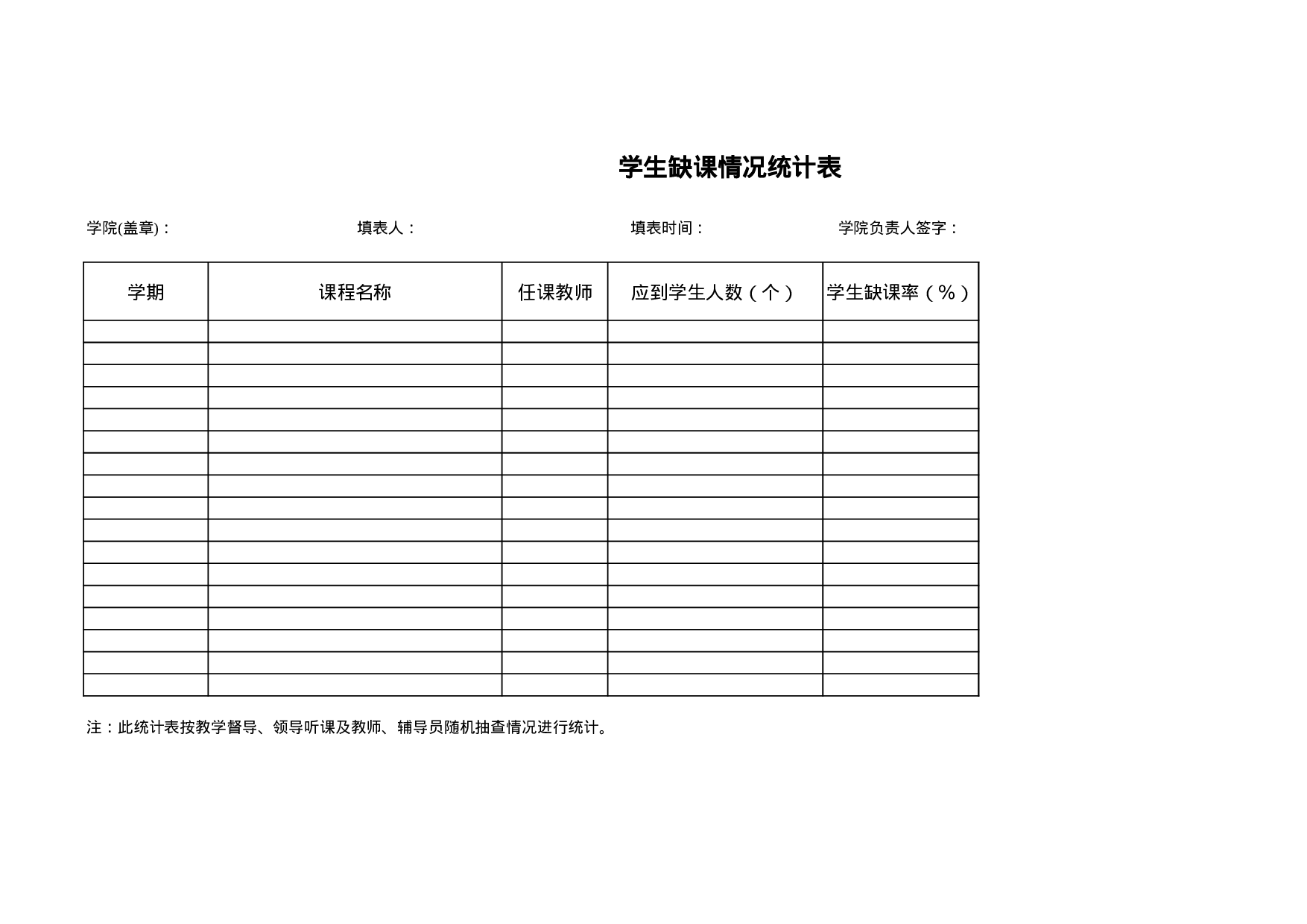 学生缺课情况统计表.xls 第1页