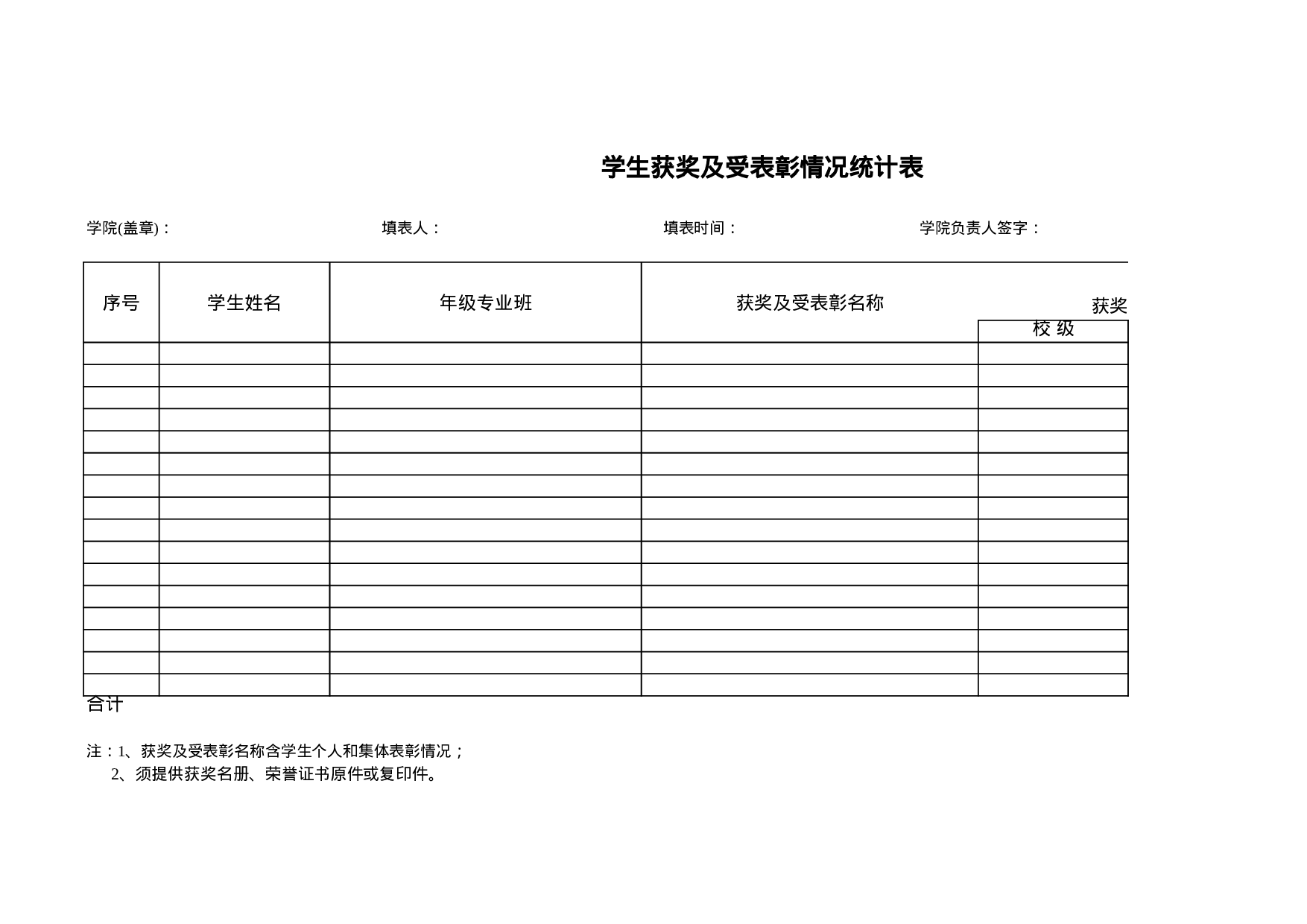 学生各类获奖及受表彰情况统计.xls 第1页