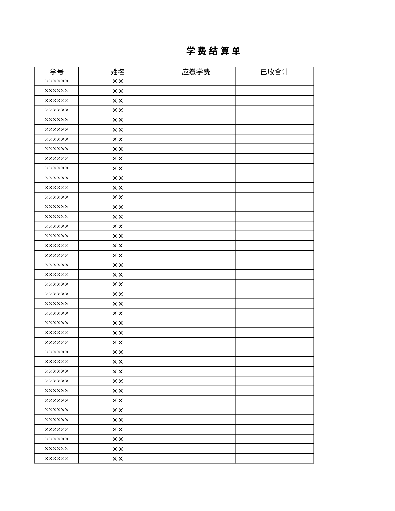 学费结算单.xls 第1页