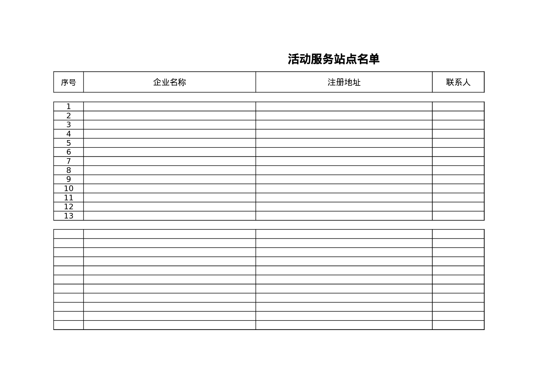 行业活动服务站点名单.xls 第1页