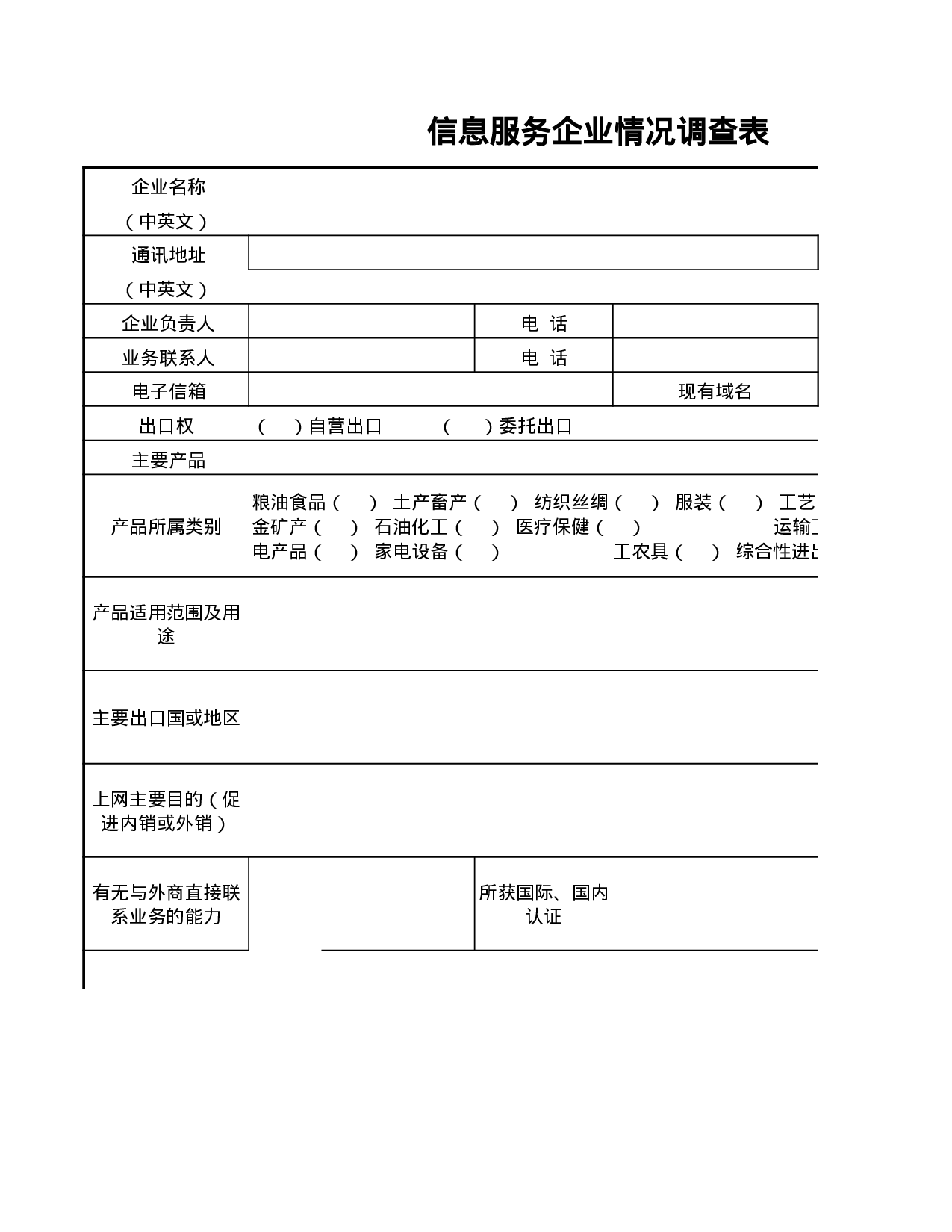 信息服务企业情况调查表.xls 第1页