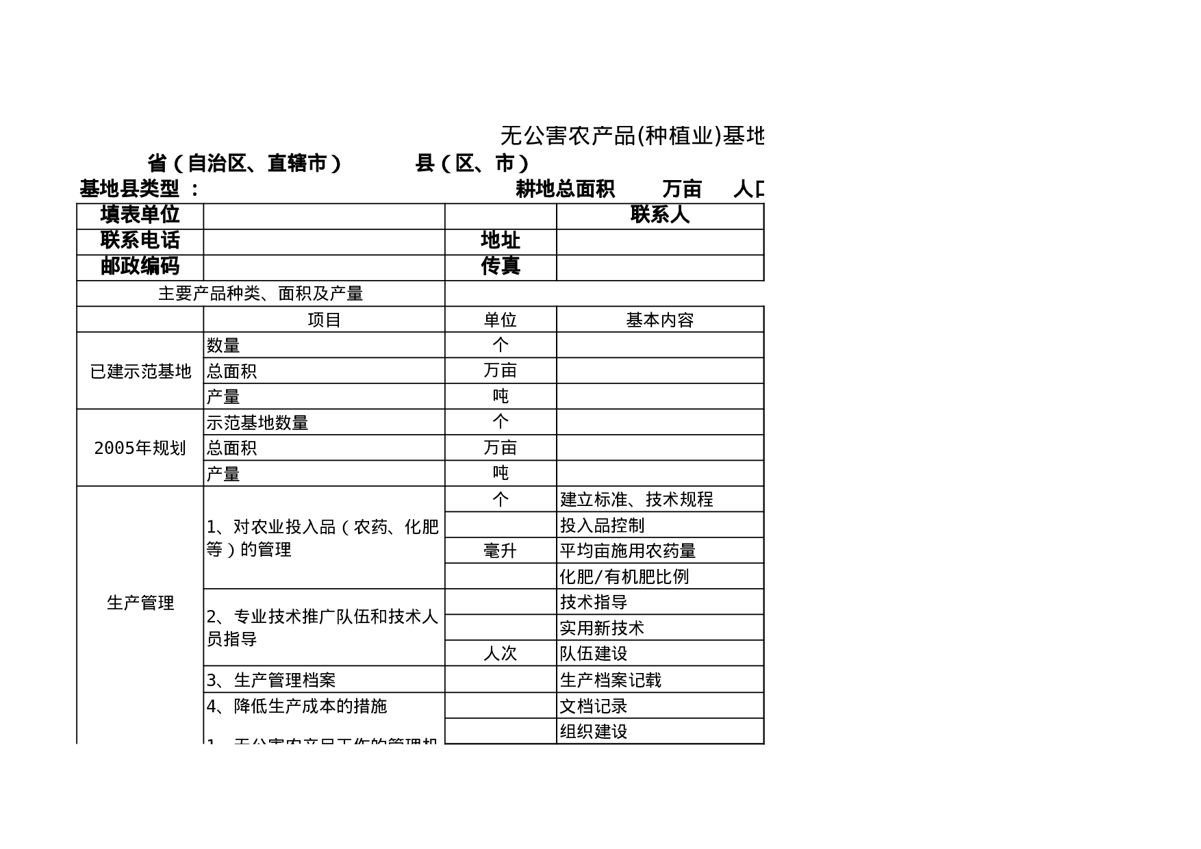 无公害农产品基地创建县基本情况表.xls 第1页