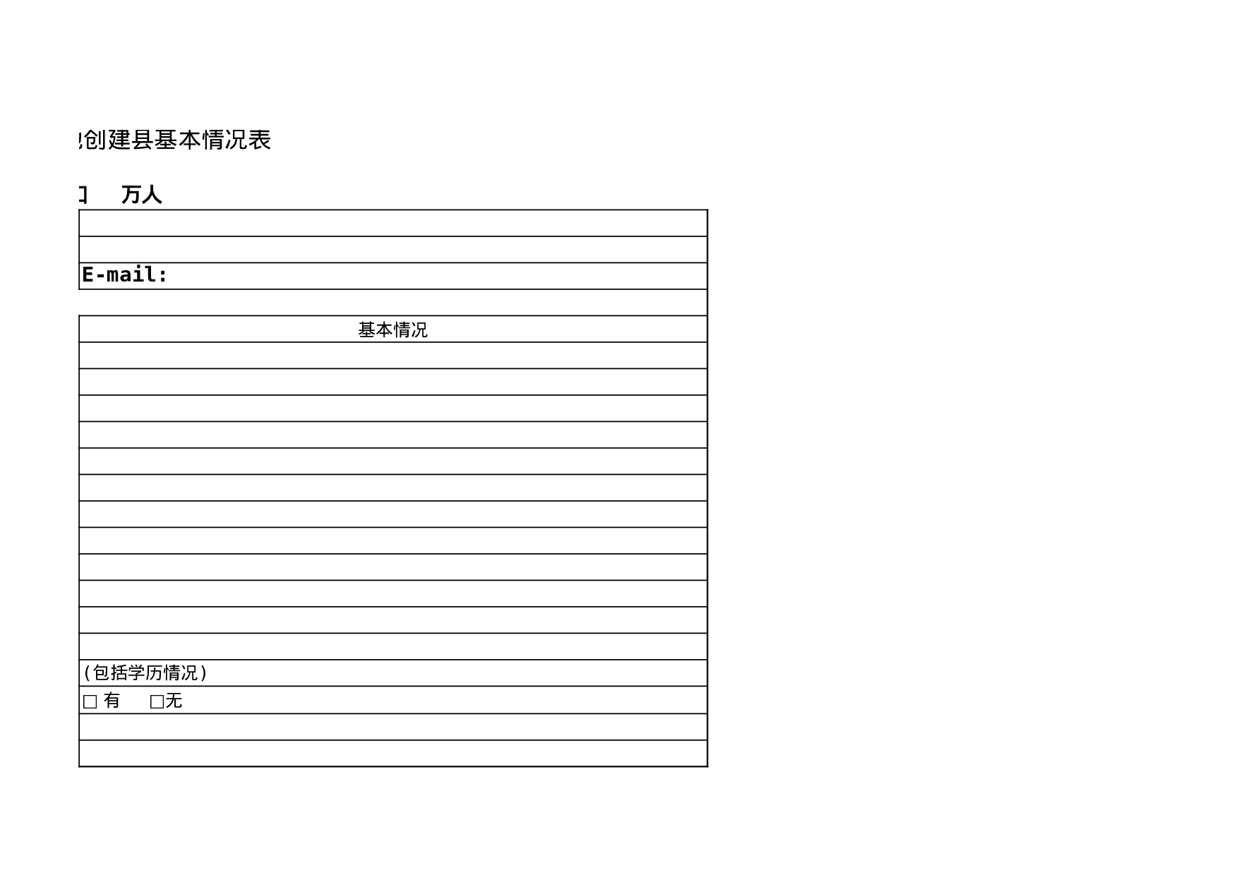 无公害农产品基地创建县基本情况表.xls 第4页