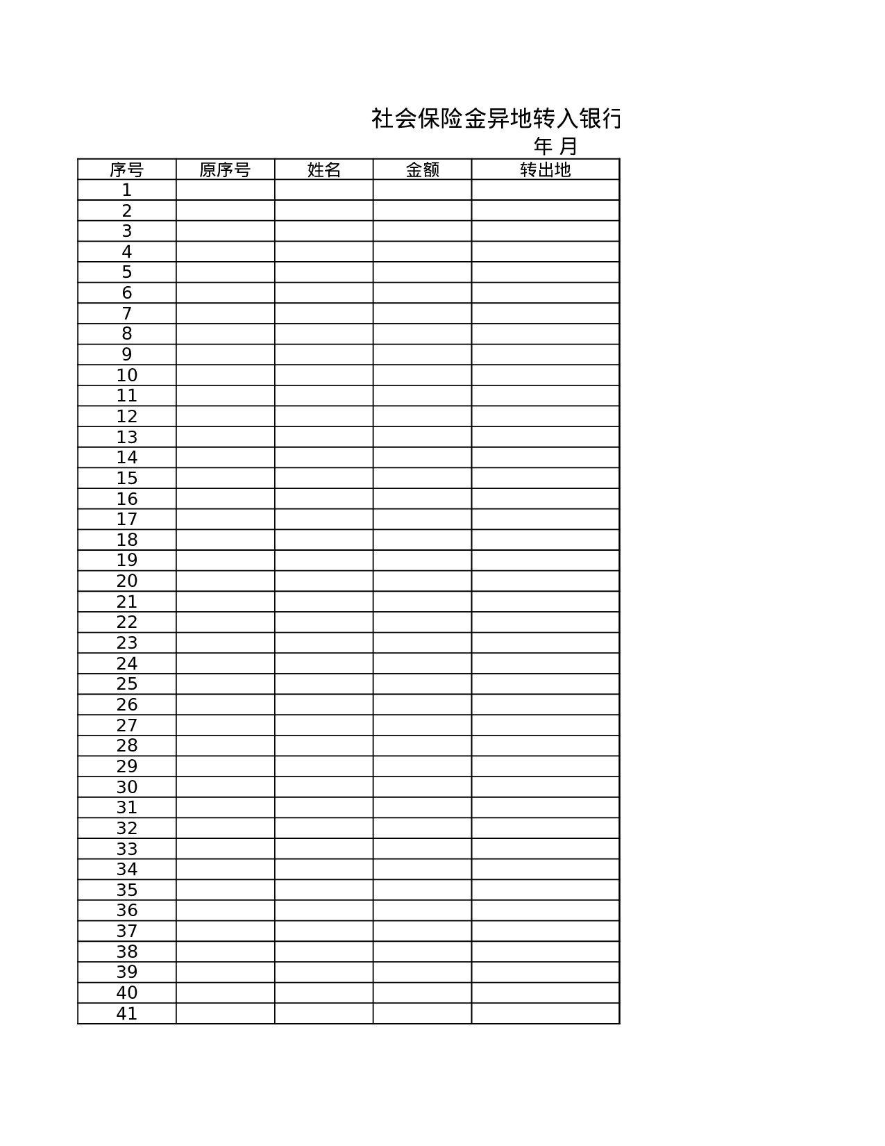 社会保险金异地转入银行到帐明细表.xls 第1页