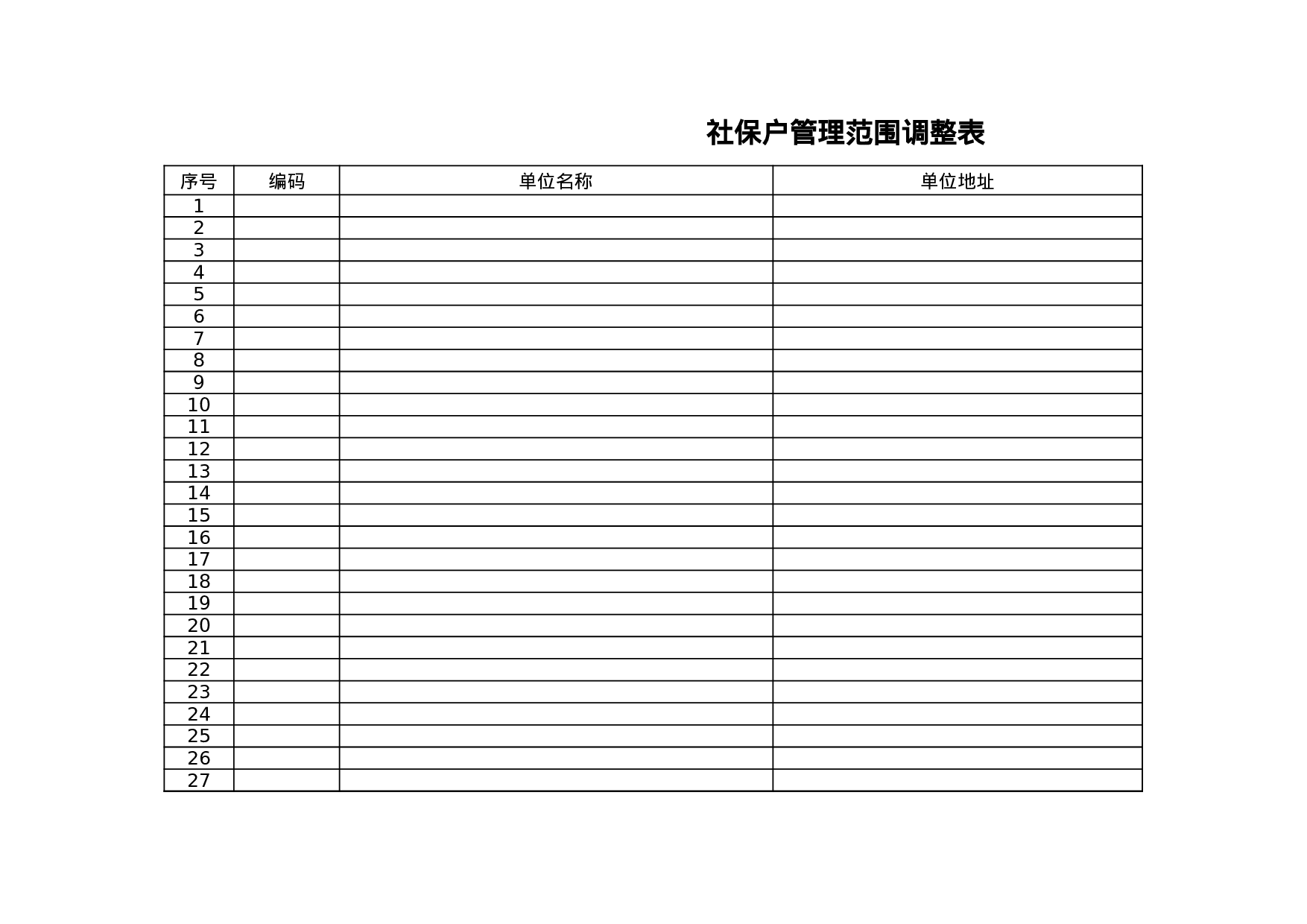 社保户管理范围调整表.xls 第1页