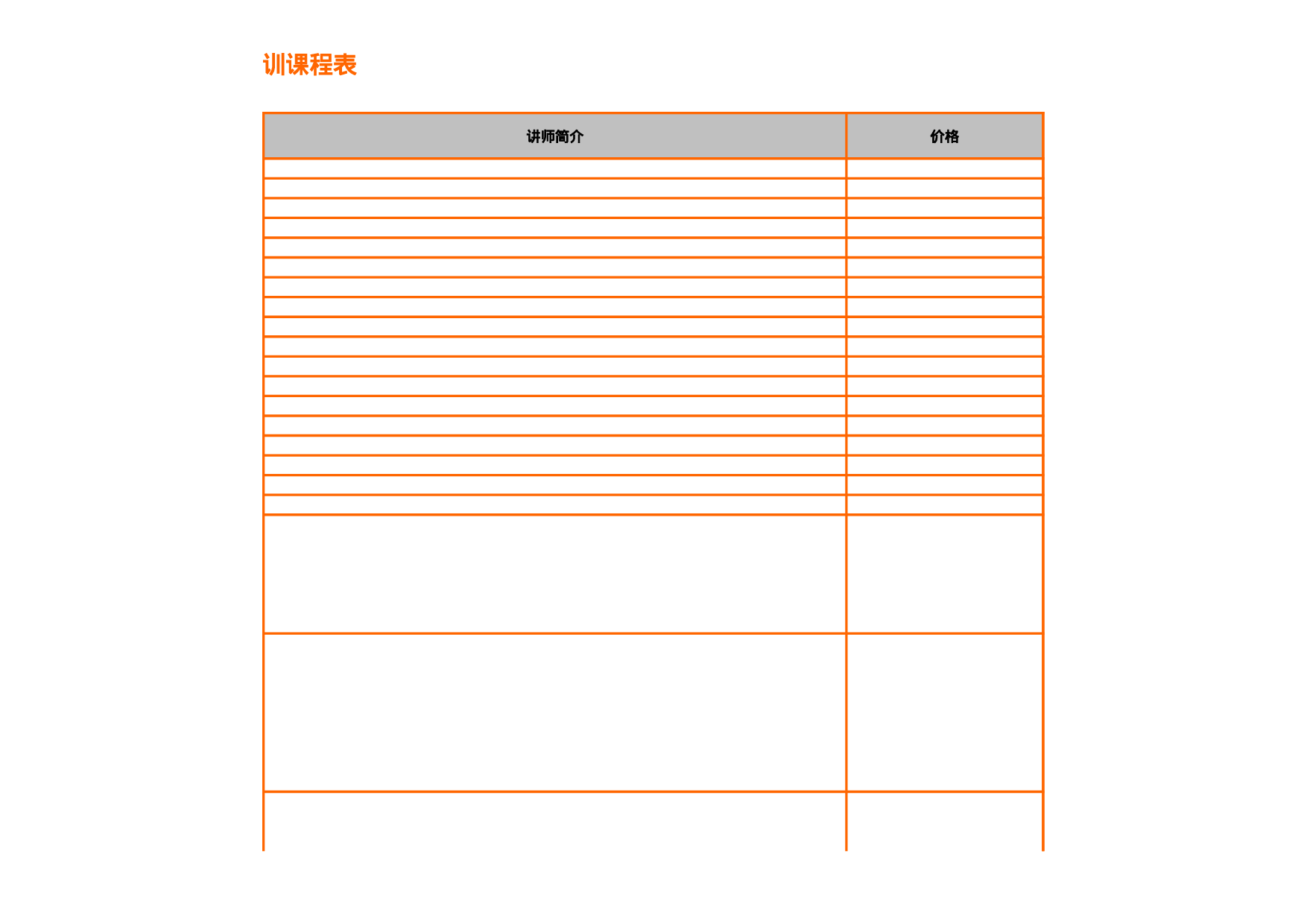 人才培训课程表.xls 第3页